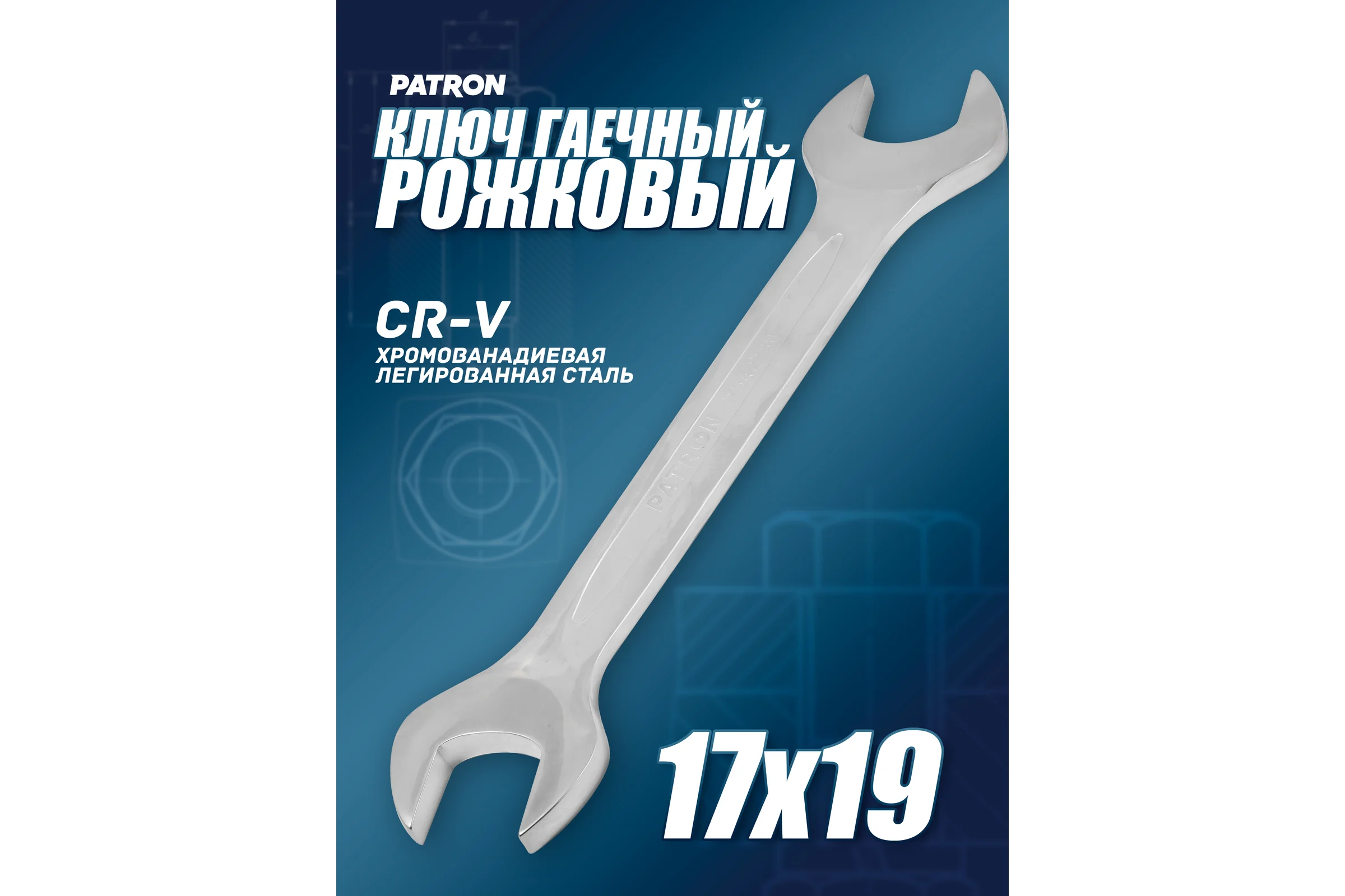 Рожковый ключ PATRON 17x19 мм P-7541719(47464)