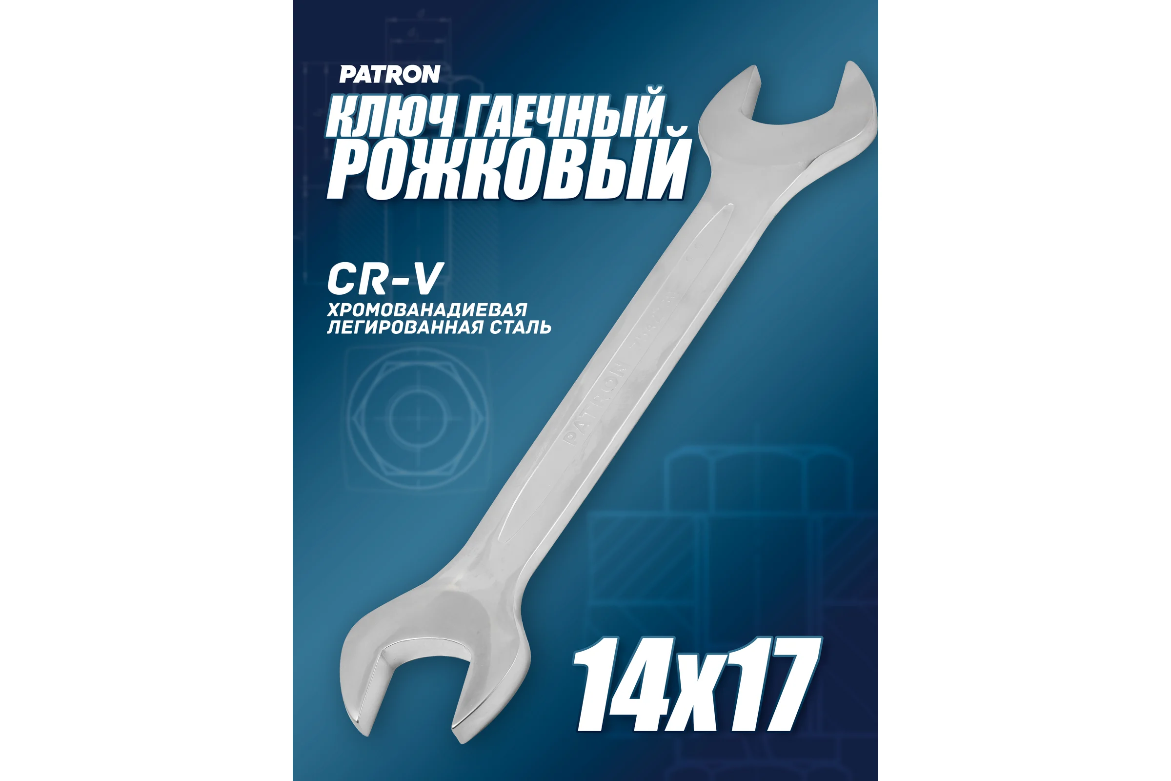 Рожковый ключ PATRON 14x17 мм P-7541417(47461)