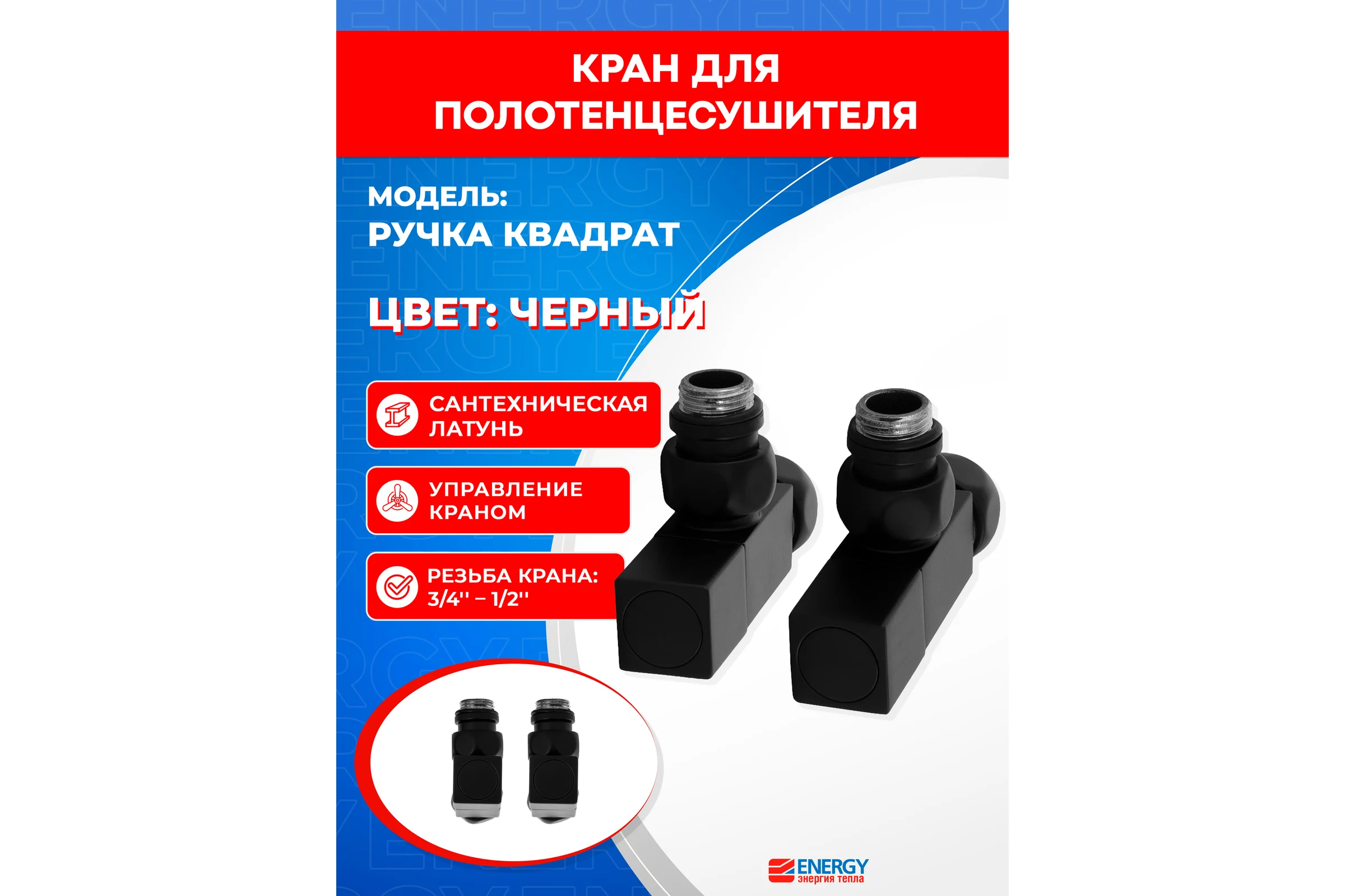 Кран-вентиль ENERGY угл/квадр., ручка квадр, 3/4" х 1/2" г/ш черный матовый, пара УТ-УТ-01016