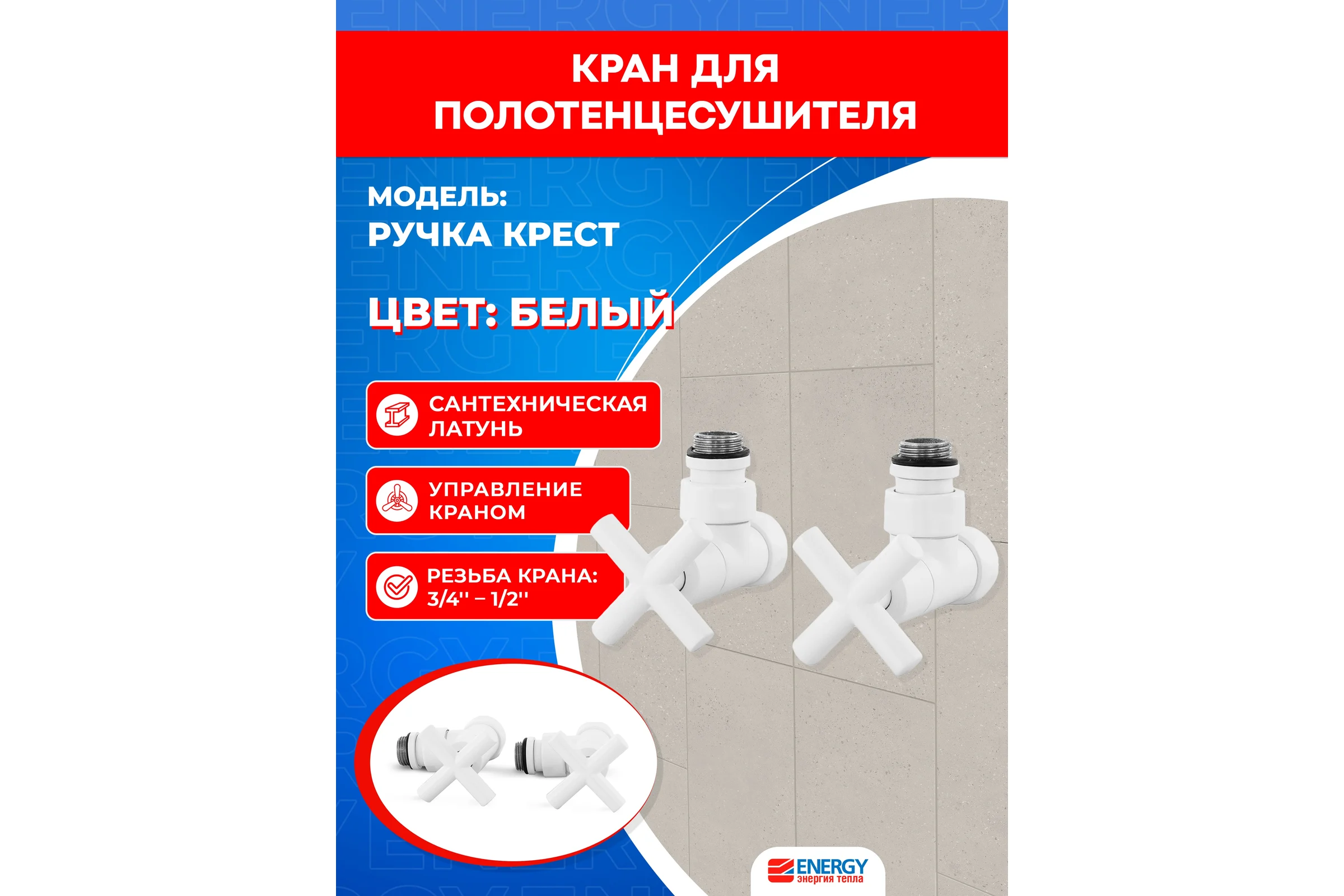 Кран-вентиль ENERGY угловой, ручка крест, 3/4"х1/2"г/ш белый матовый, пара УТ-УТ-01015