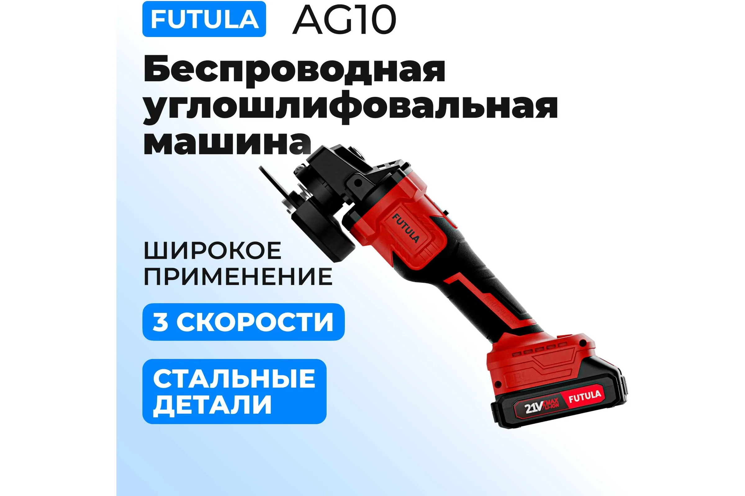 Углошлифовальная машина FUTULA AG10 00-00215596