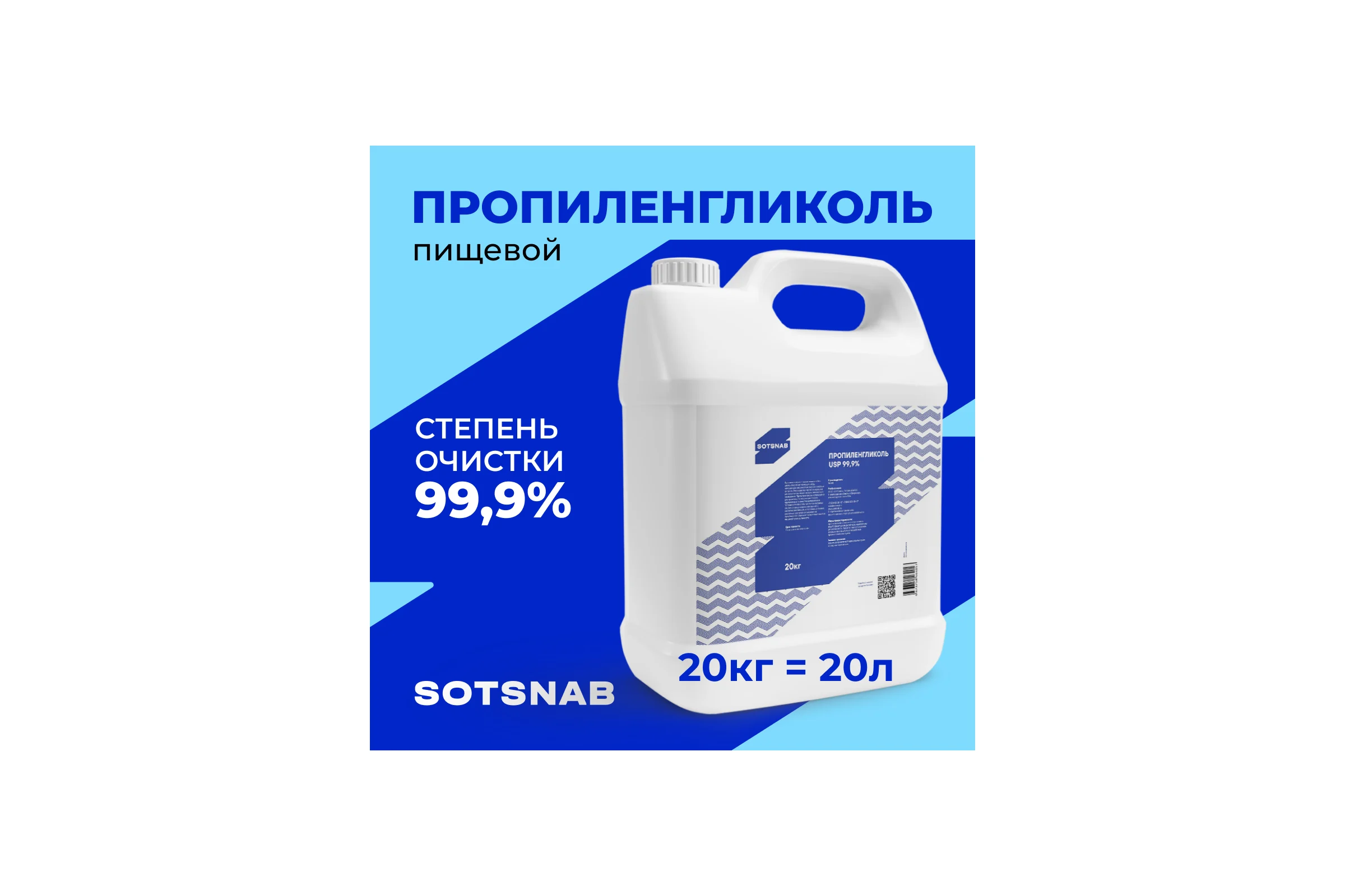 Пропиленгликоль пищевой, косметический SotSnab, 99,9% , E1520, 20кг ПГ.20