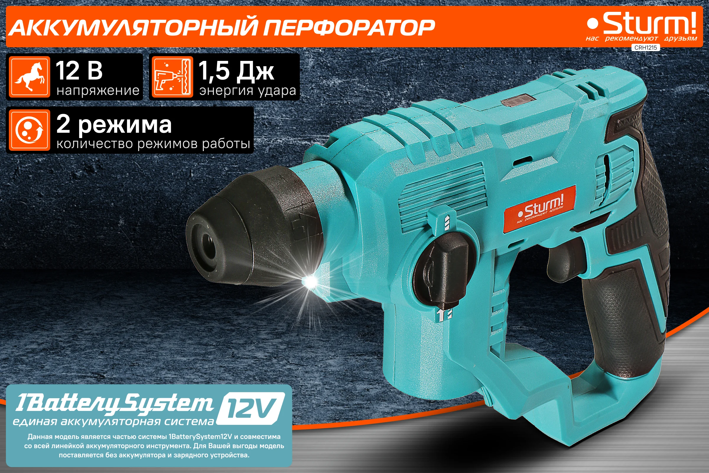 Аккумуляторные перфораторы Sturm 1BatterySystem 12V CRH1215