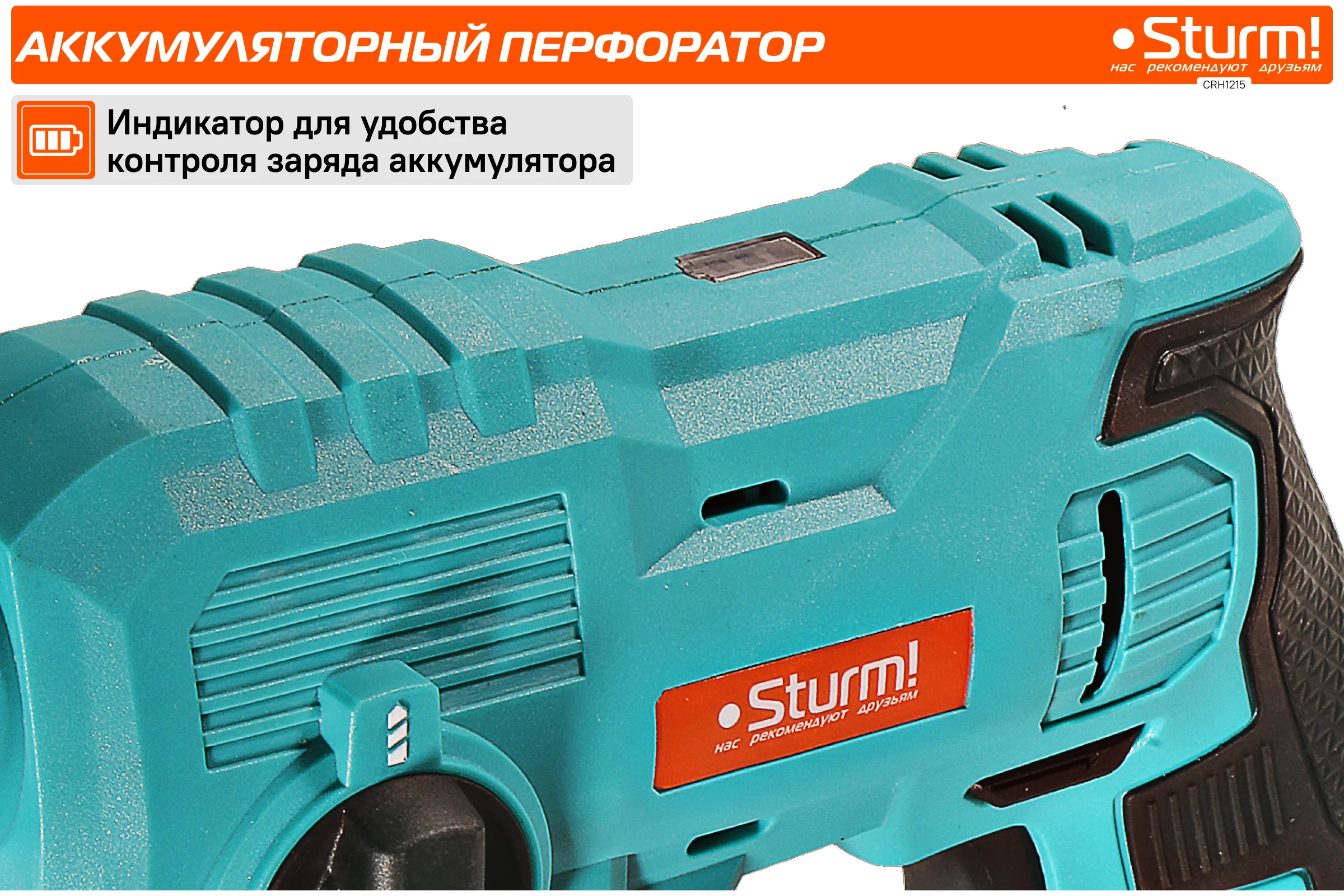 Аккумуляторные перфораторы Sturm 1BatterySystem 12V CRH1215