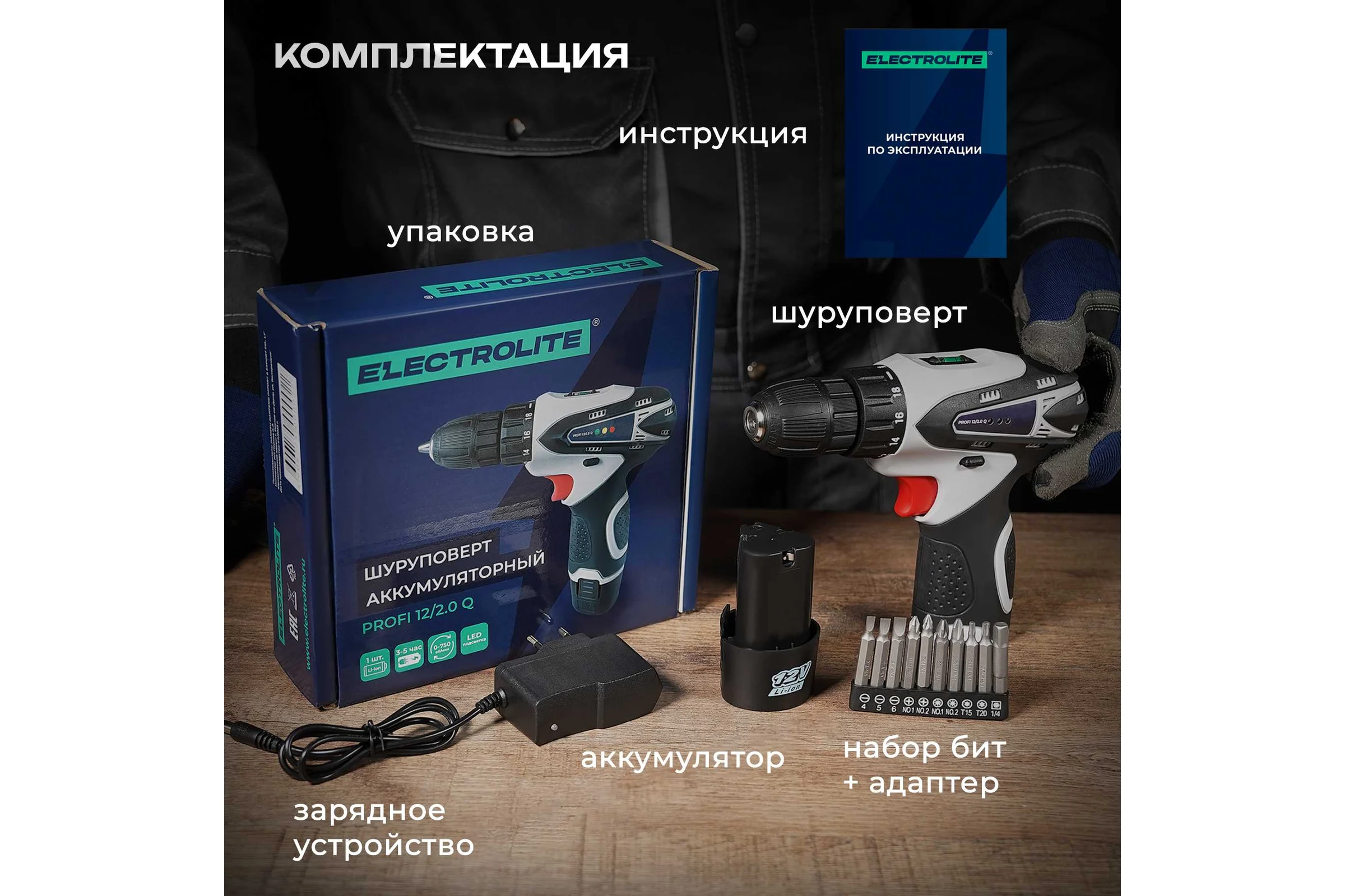 Аккумуляторный шуруповерт Electrolite PROFI 12/2.0 Q 4987