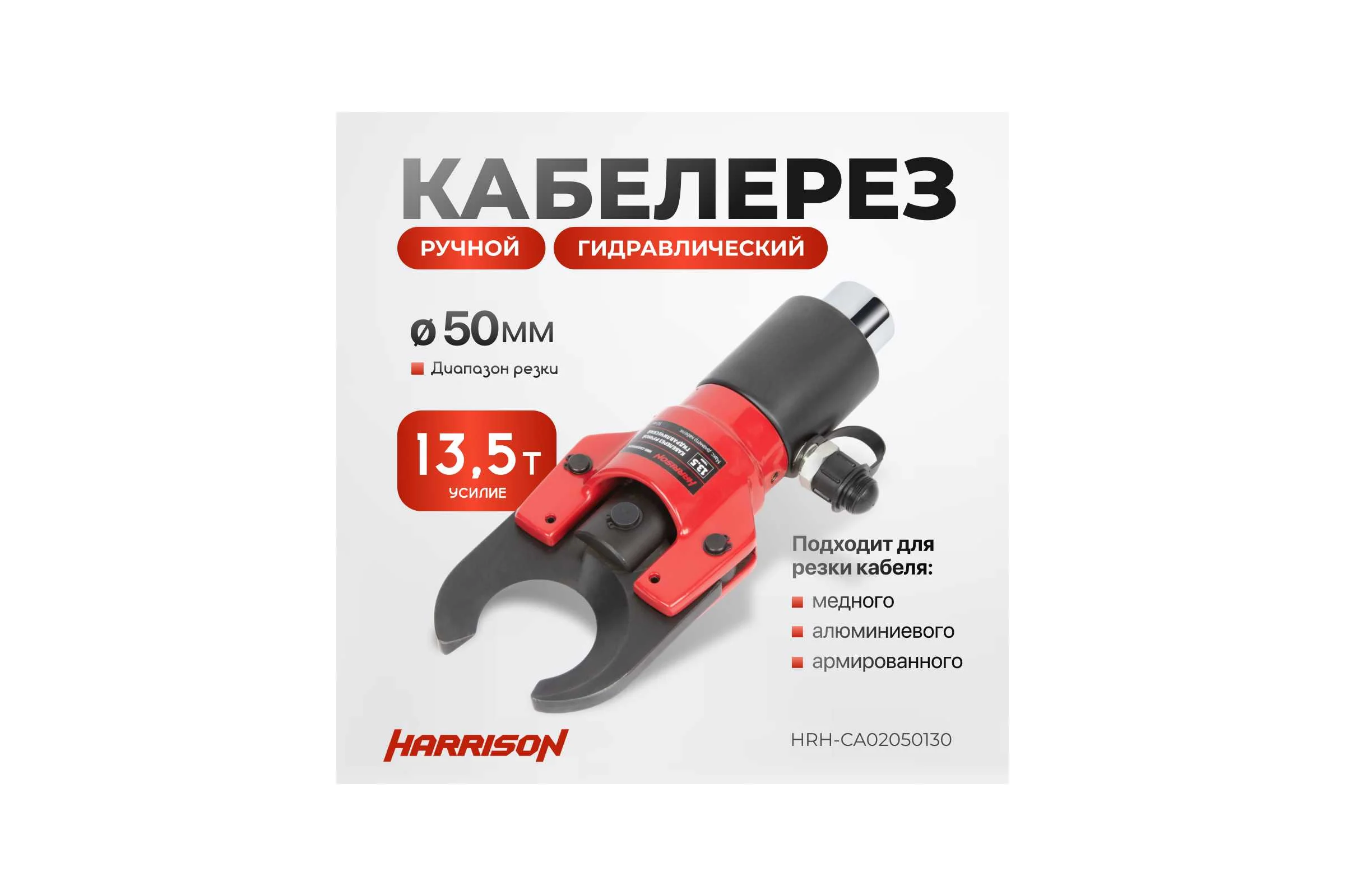 Гидравлический ручной кабелерез Harrison 50 мм 13.5 тонн HRH-CA02050130