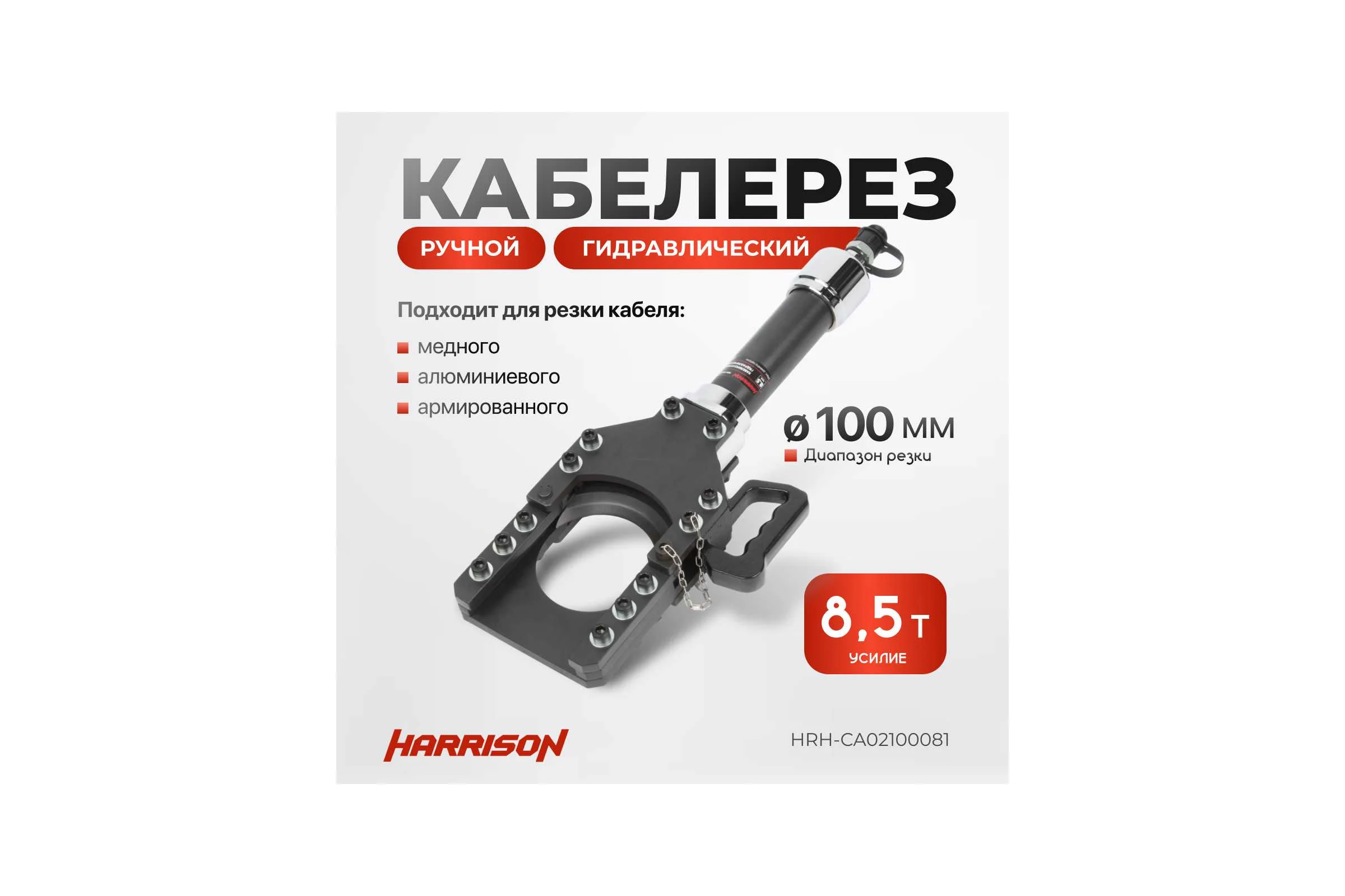 Гидравлический ручной кабелерез Harrison 100 мм 8.5 тонн HRH-CA02100081