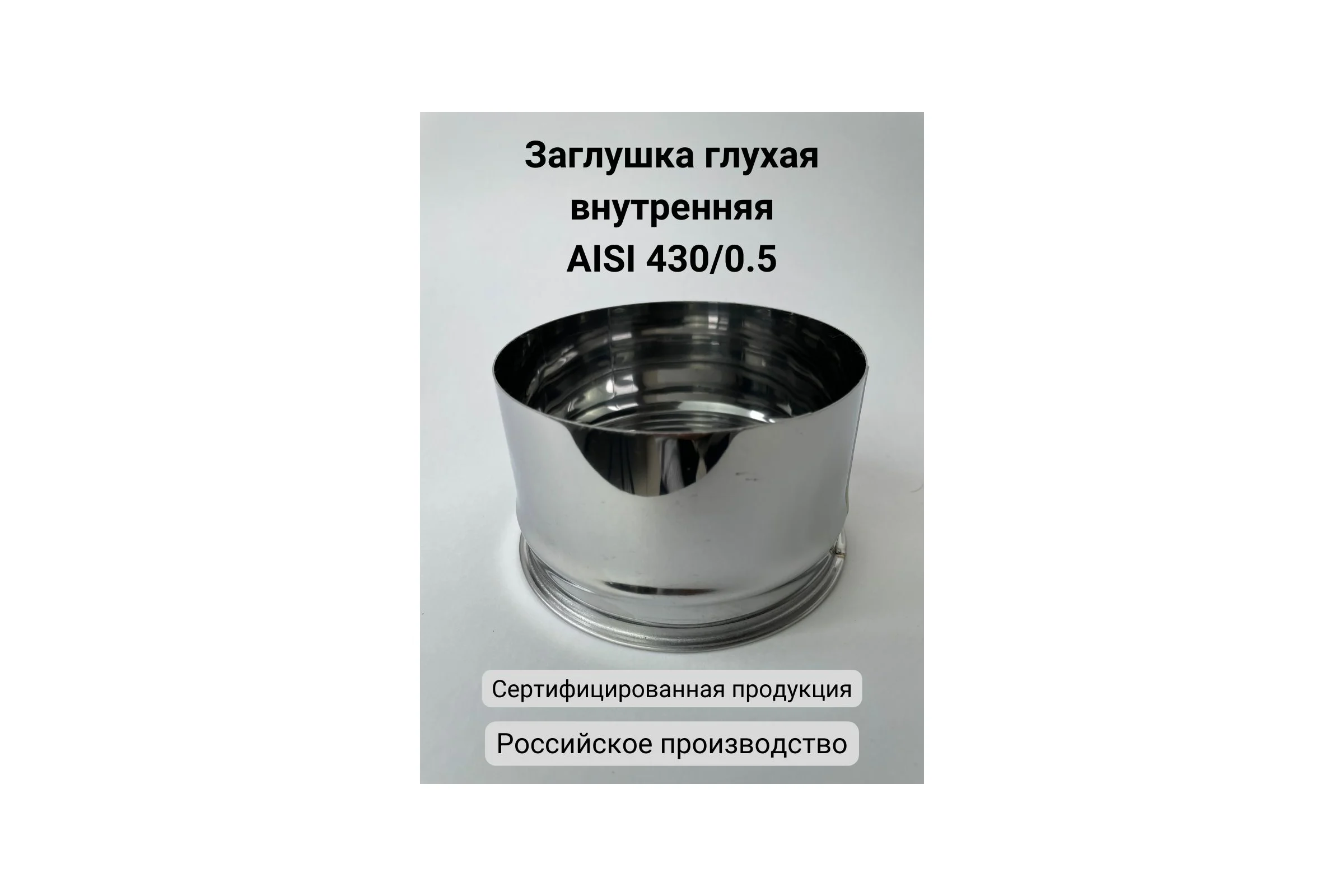 Глухая заглушка Прок внутренняя, диаметр 115 ПР029157