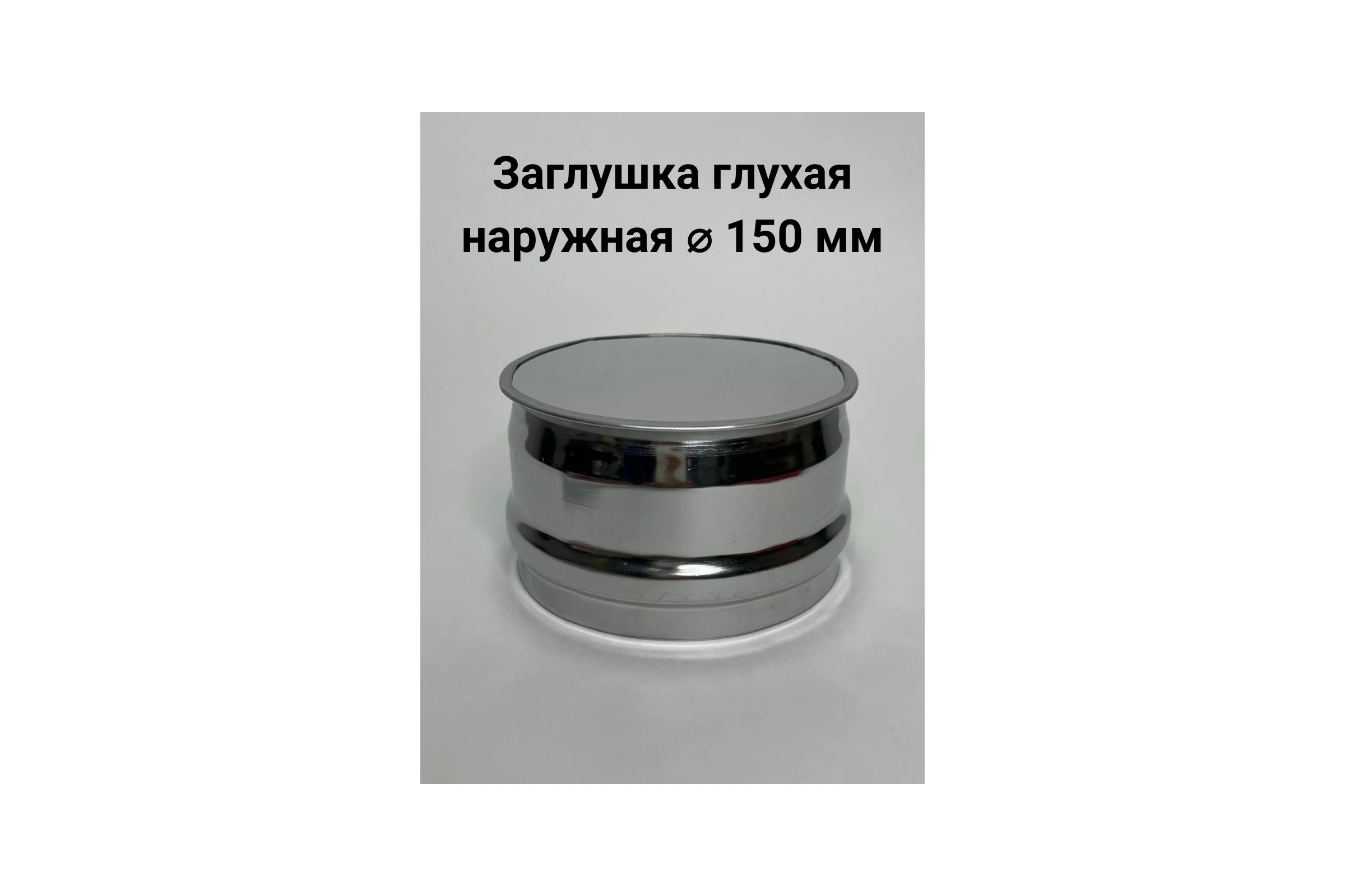 Глухая заглушка Прок наружная, диаметр 150 ПР017262