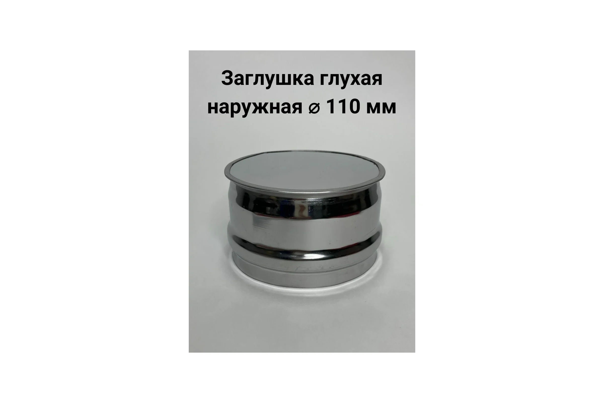 Глухая заглушка Прок наружная, диаметр 110 ПР010840