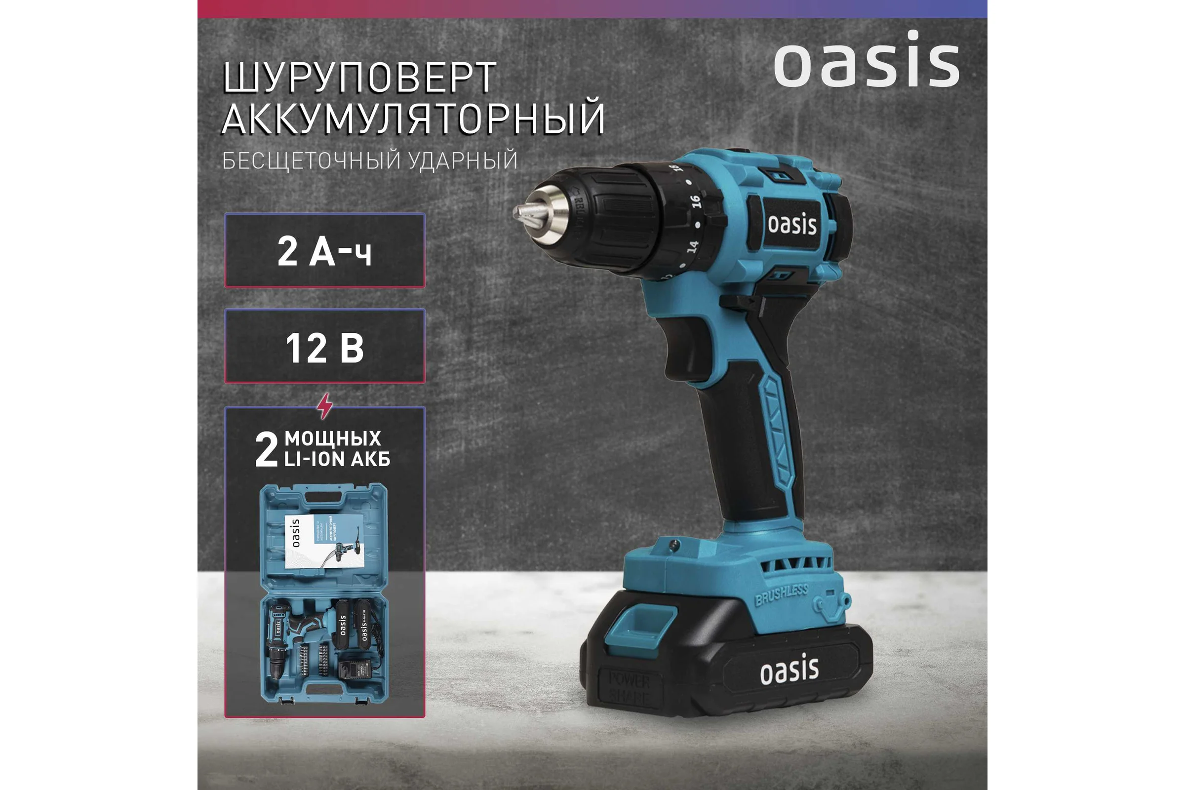 Аккумуляторный шуруповерт OASIS ASU-12A
