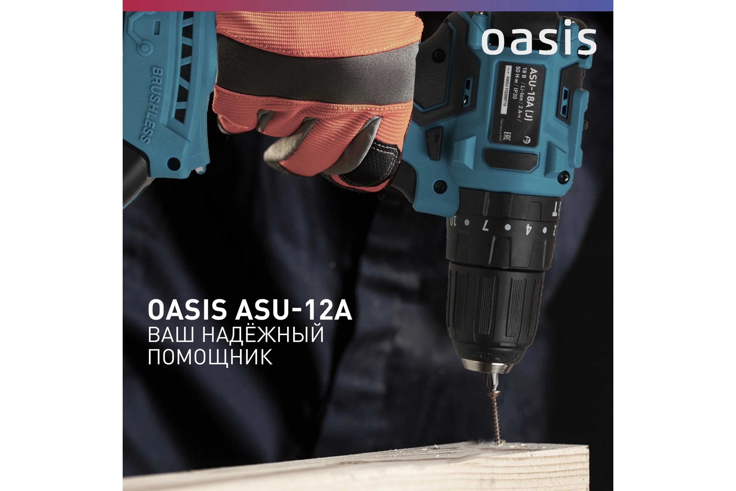 Аккумуляторный шуруповерт OASIS ASU-12A