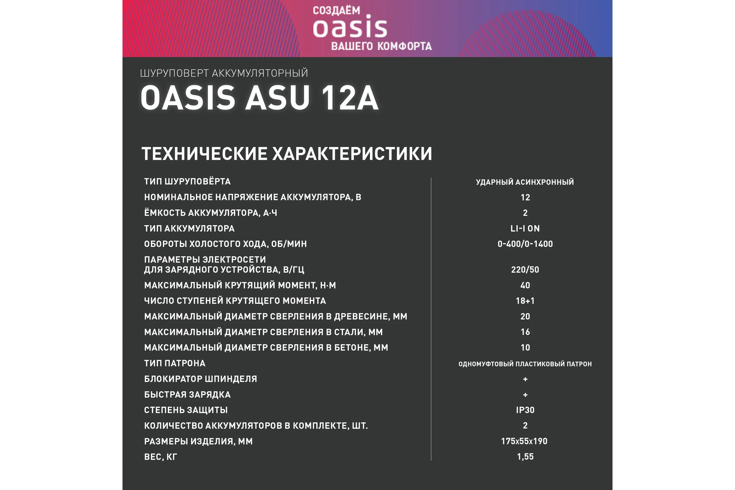 Аккумуляторный шуруповерт OASIS ASU-12A