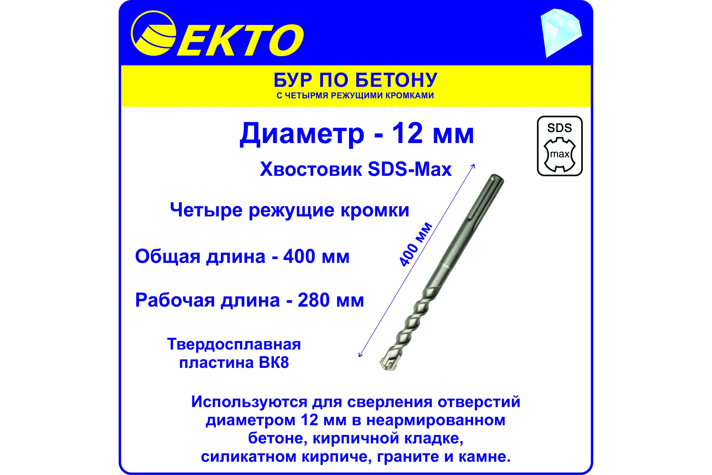 Бур по бетону (12х400 мм; 4 режущих кромки; SDS-max) EKTO DS-010-1200-0400