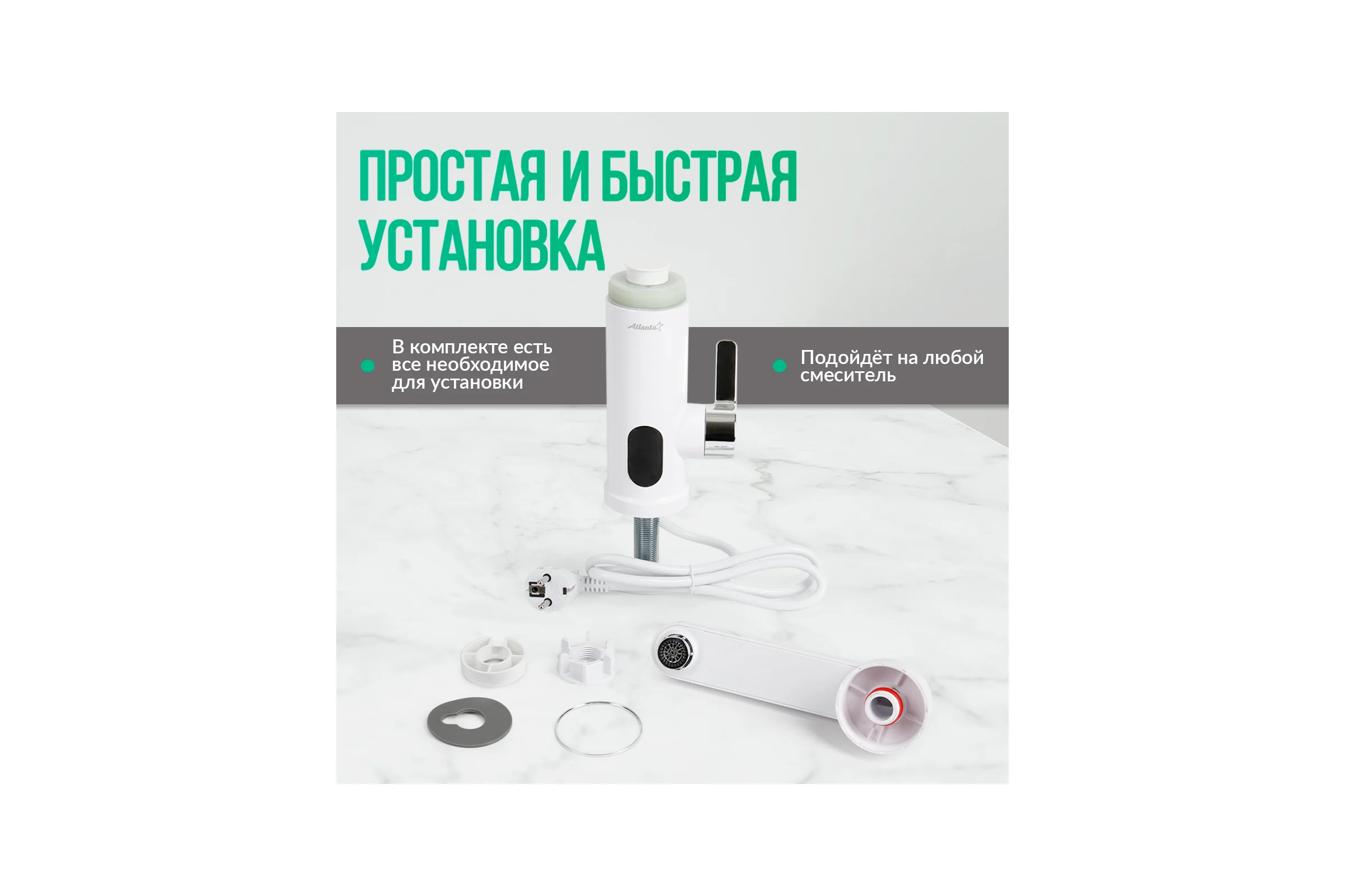 Водонагреватель проточный электрический Atlanta ATH-7438 white