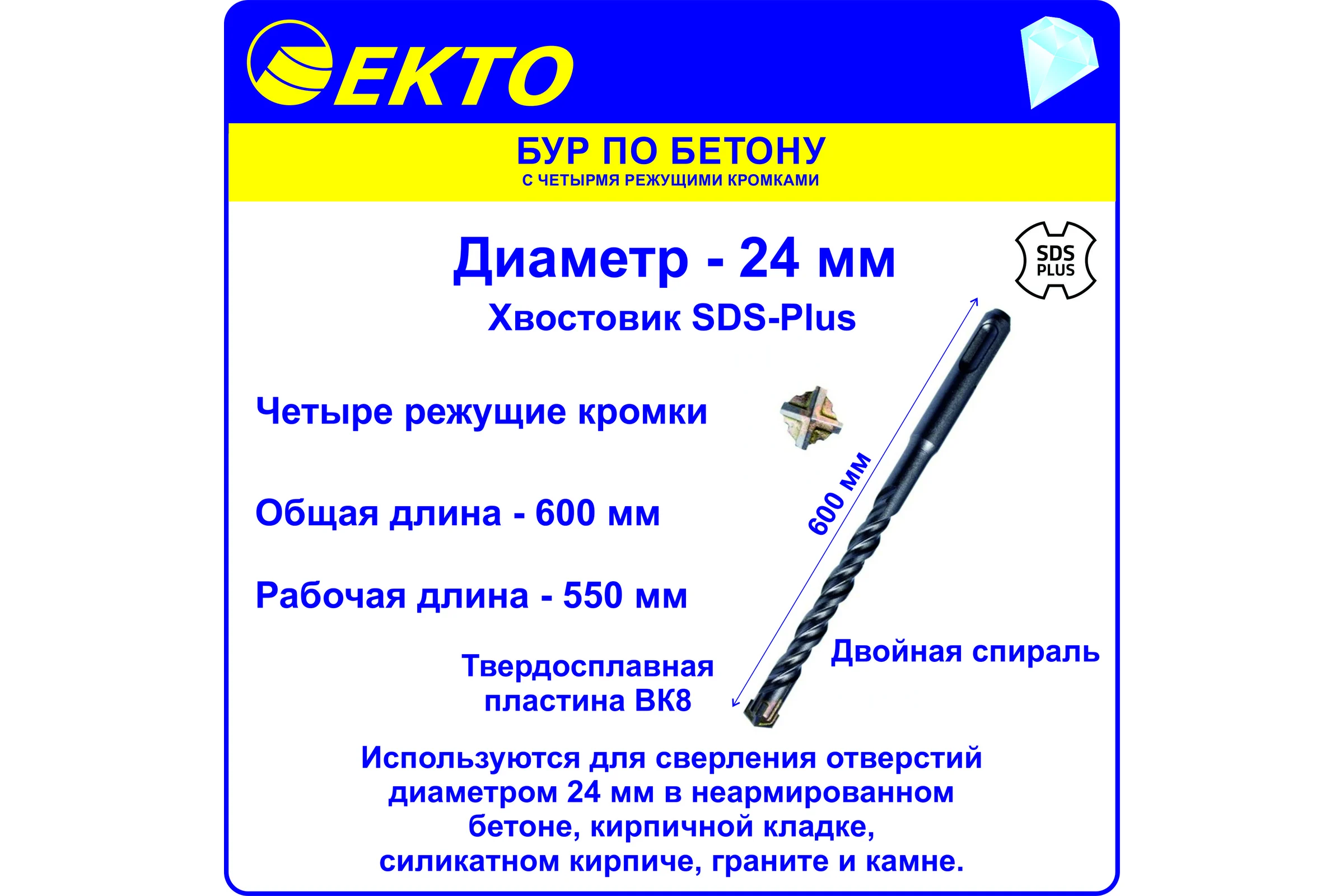 Бур по бетону (24х600 мм; 4 режущих кромки; SDS-plus) EKTO DS-005-2400-0600