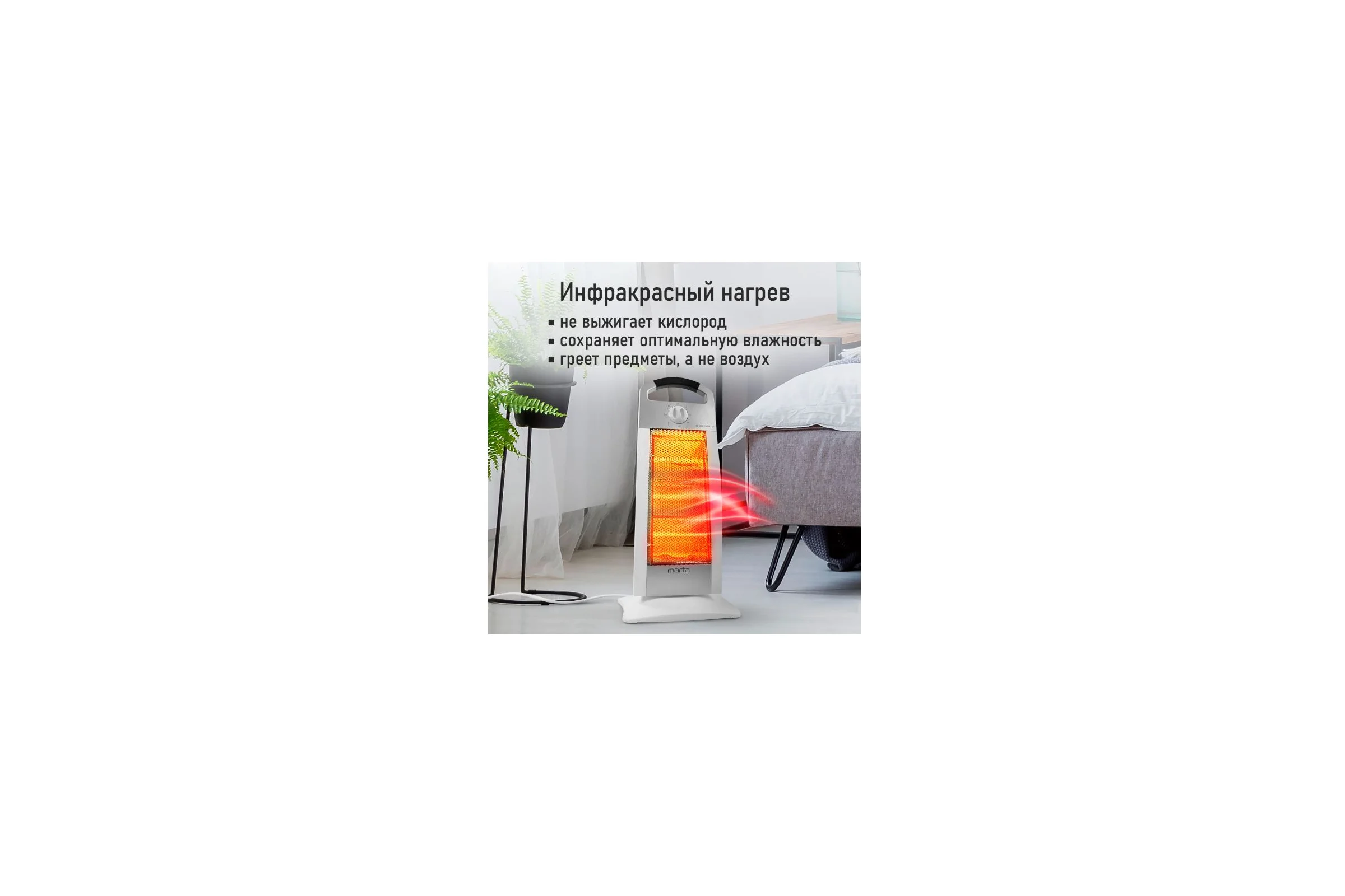Инфракрасный обогреватель MARTA MT-IH2586A белый/серебро 41523