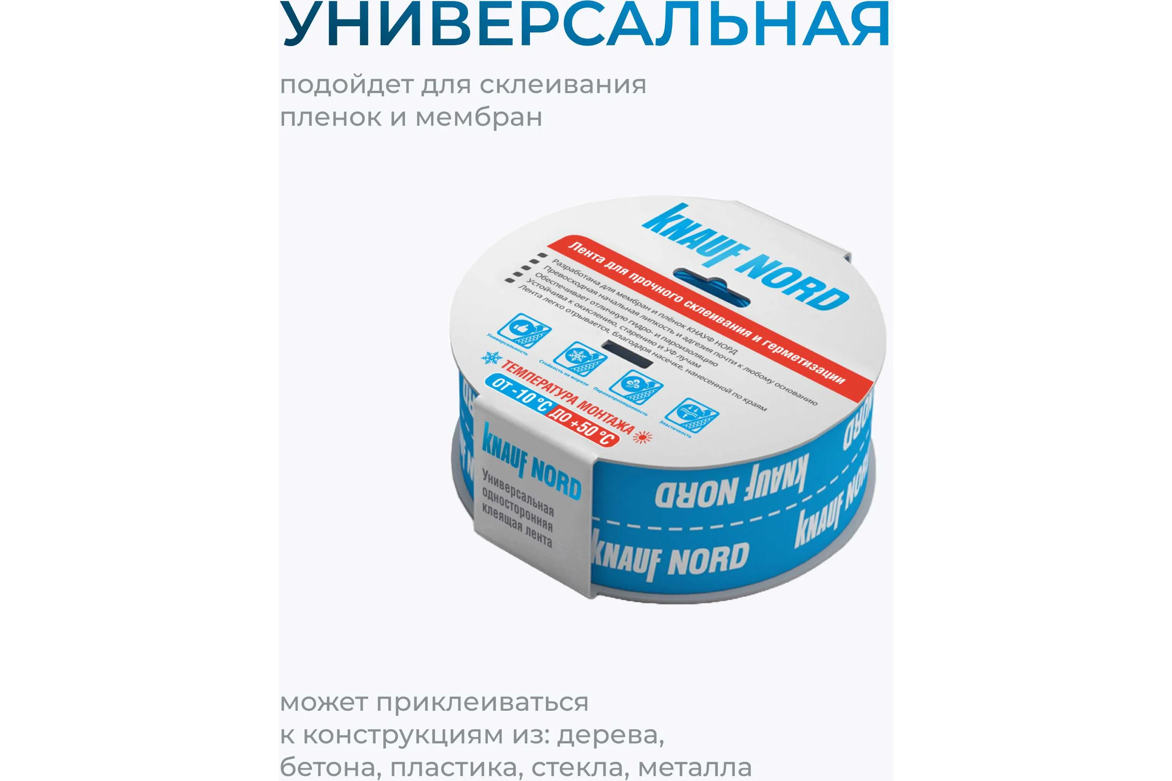 Односторонняя клейкая лента Knauf Insulation KNAUF Nord 763199