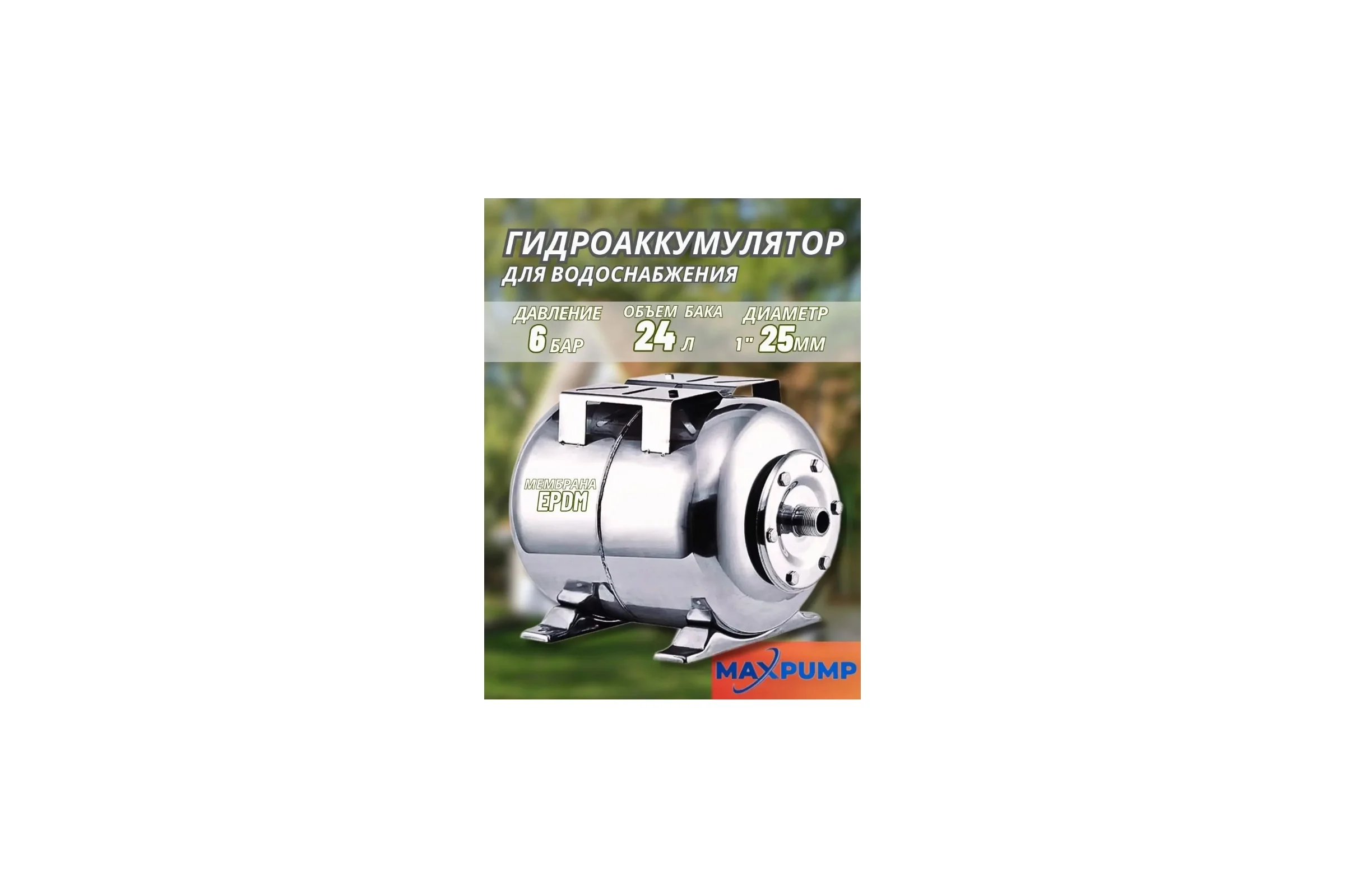 Горизонтальный мембранный бак Maxpump 24 литра из нержавеющей стали 2006352183611