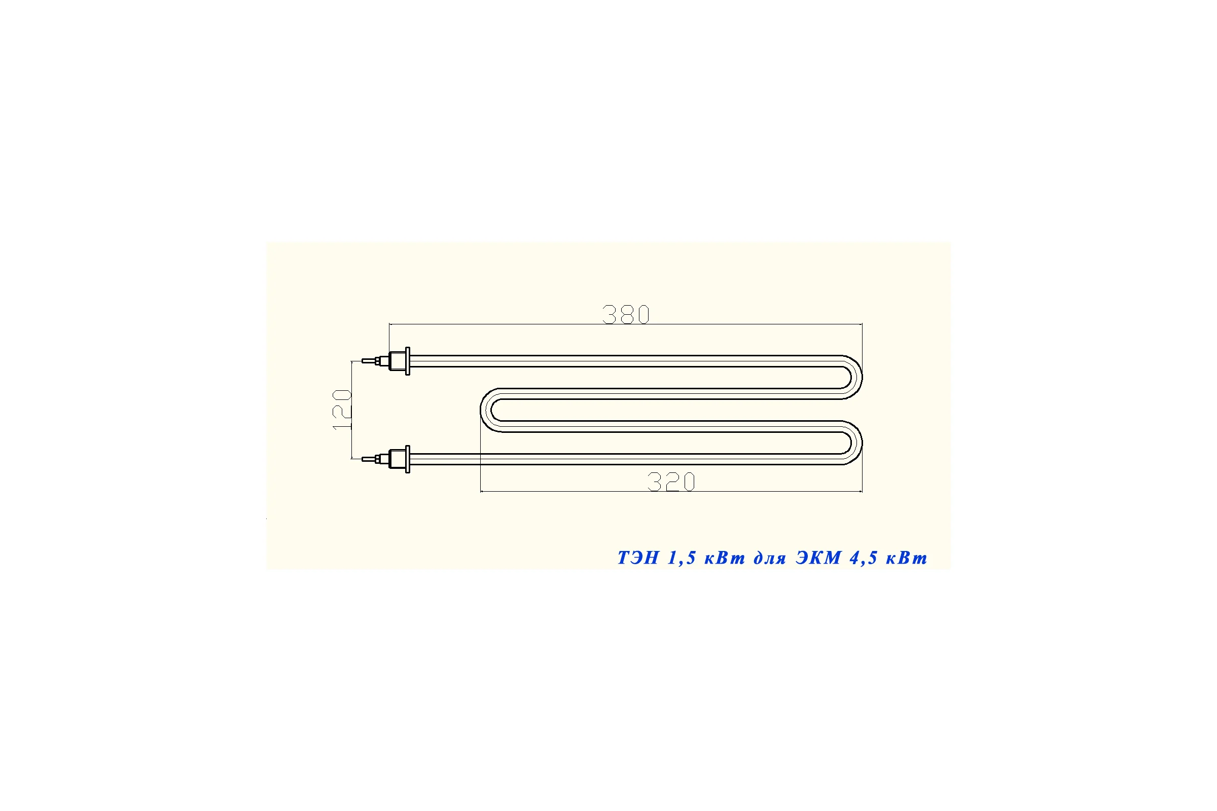 Тэн ALTERM 144 А10/1.5 кВт, 220, R10, ф4, ш 1/2 (для ЭКМ4.5 нерж круглая) ten4,5
