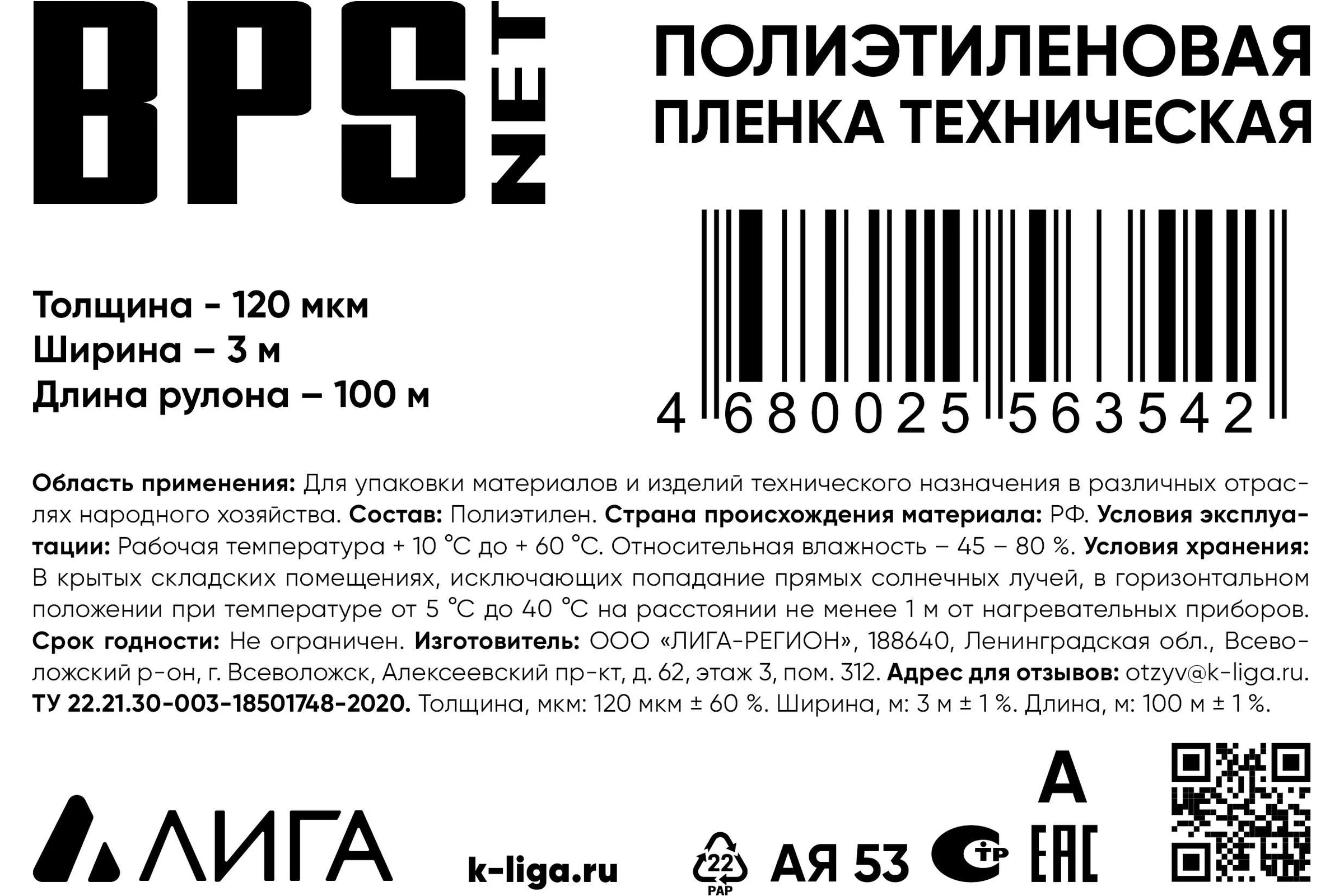 Пленка BPSnet ПВД техническая 3x100 м, 120 мкм, 14 кг 190177