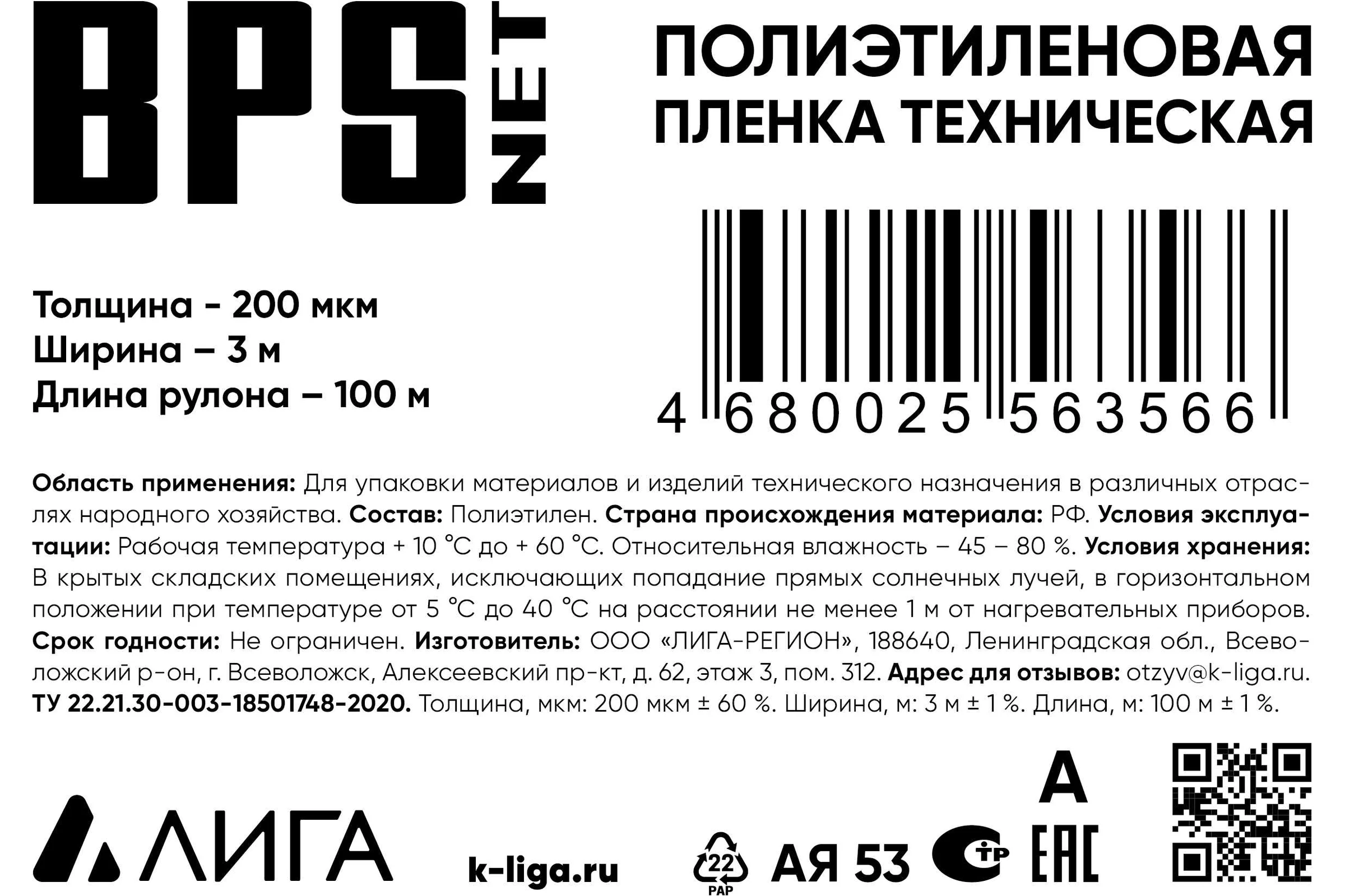 Пленка BPSnet ПВД техническая 3x100 м, 200 мкм, 22 кг 190179