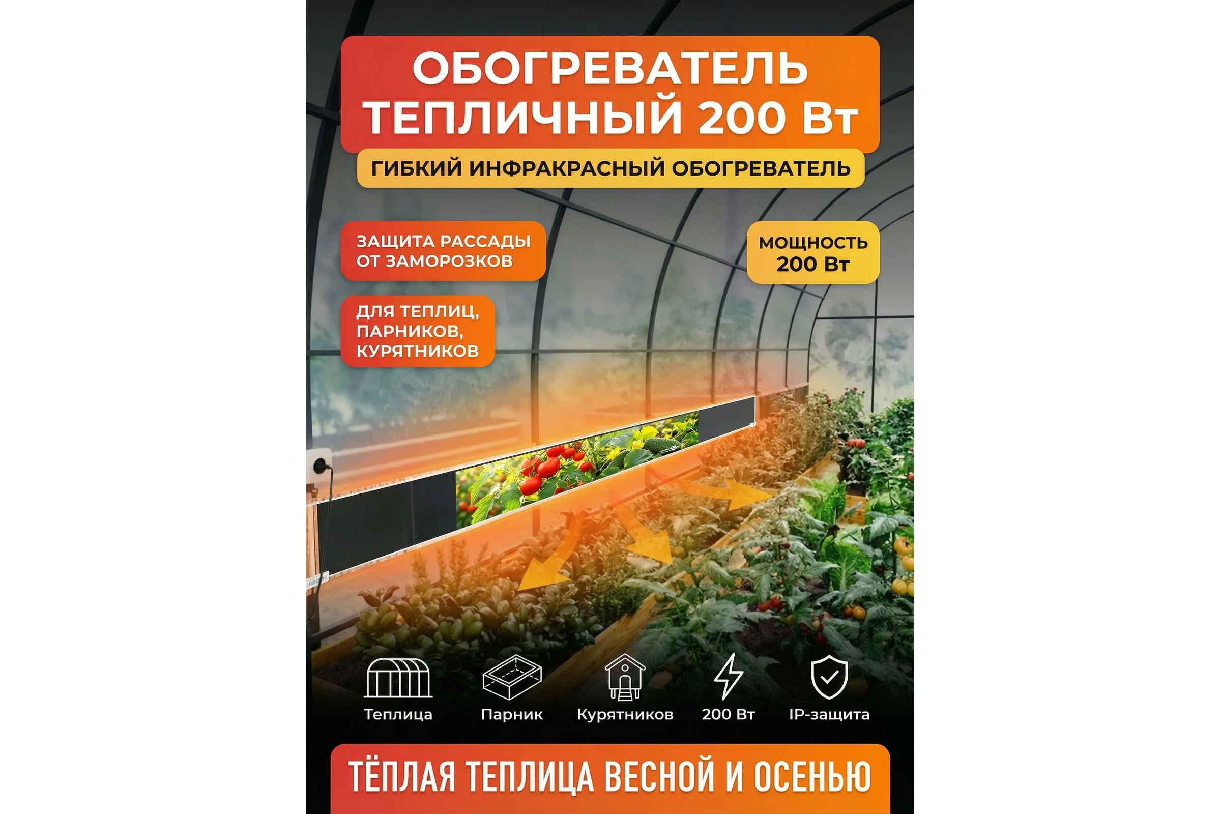 Гибкий обогреватель тепличный Теплофон 200 Вт, вилка/розетка, черный NEW 00-01018092
