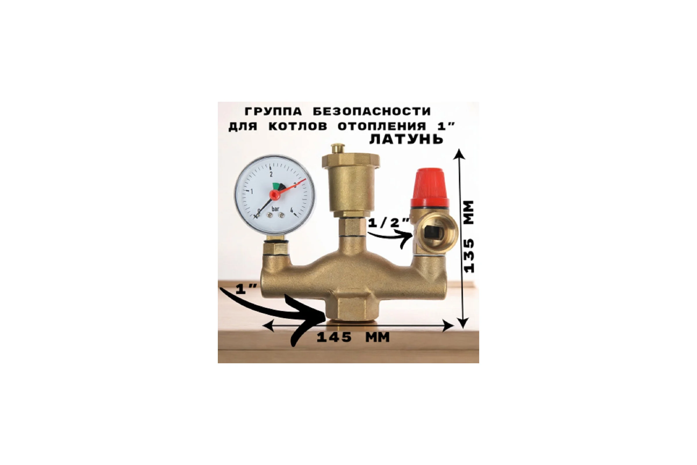 Группа безопасности для котлов отопления GRIALE 1", ш-образная 3 бар GR7917184