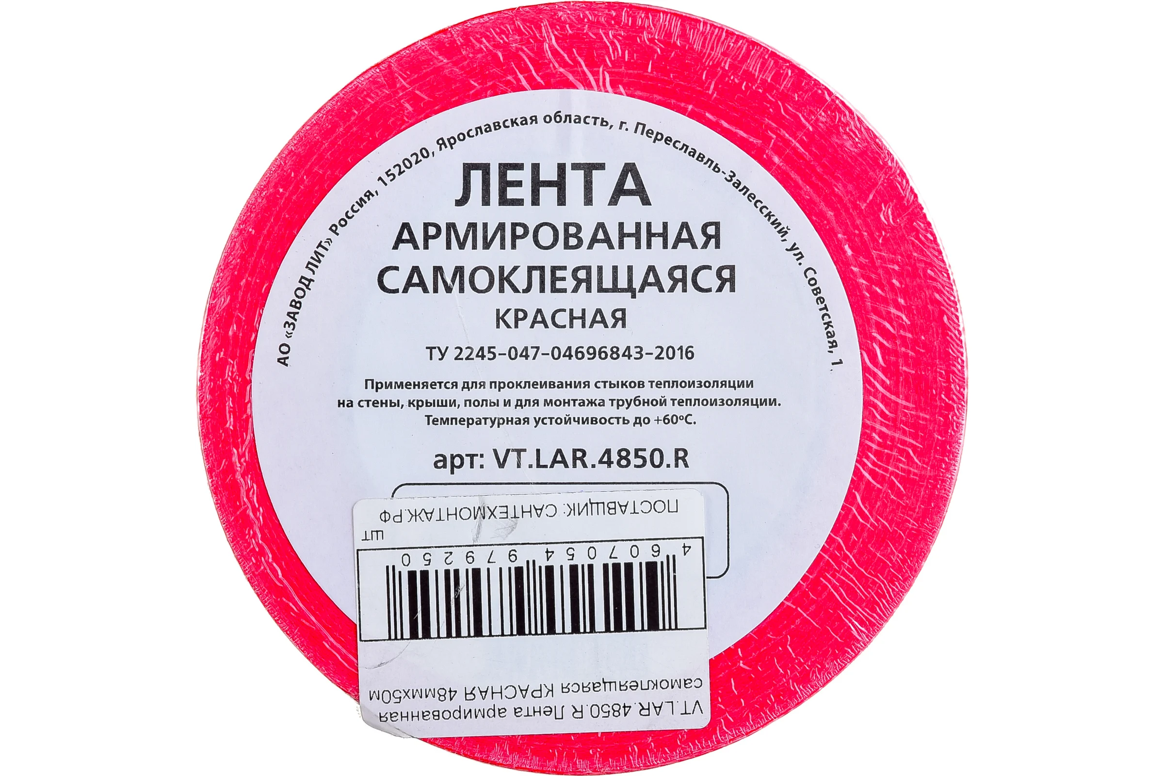 Армированная самоклеящаяся лента VALTEC красная, 48 мм х 50 м VT.LAR.4850.R