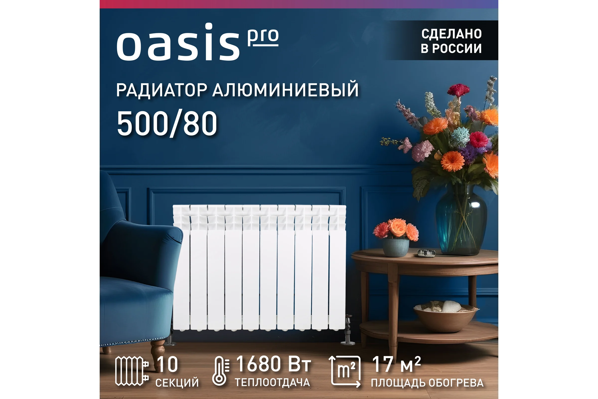 Алюминиевые литые радиаторы Oasis Pro 500 80, 10 4640039485148