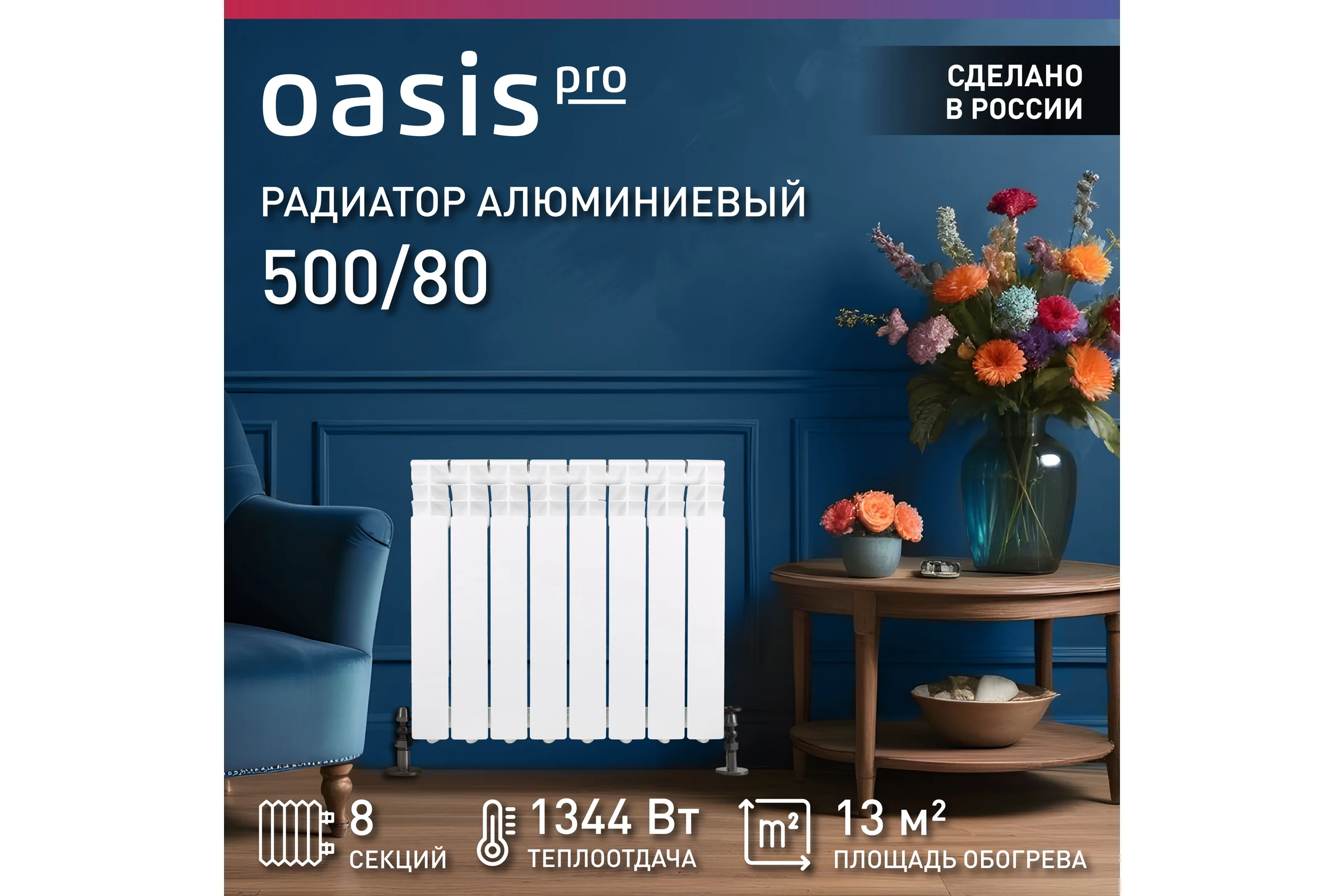 Алюминиевые литые радиаторы Oasis Pro 500 80, 8 4640039485131