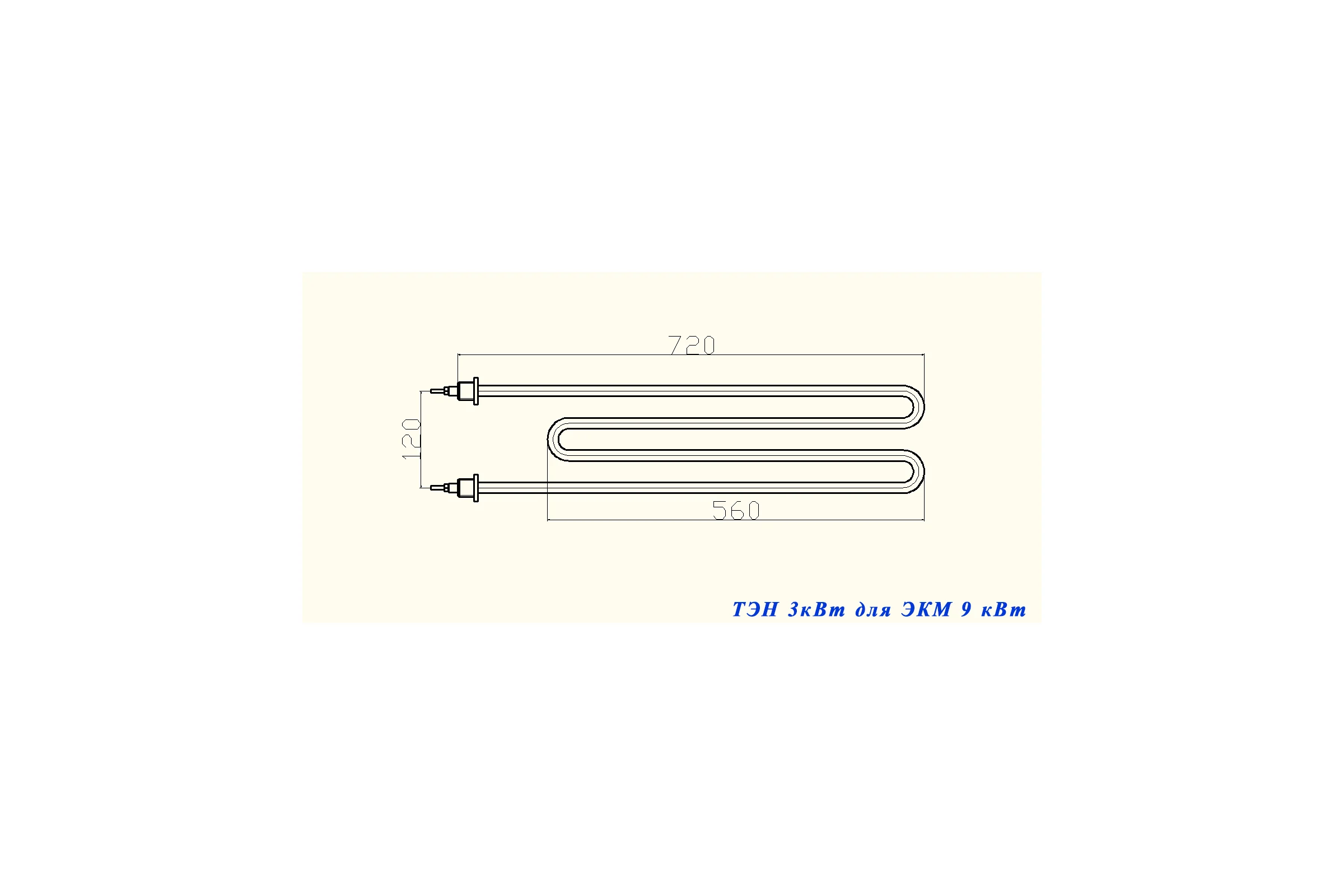 Тэн Alterm 260А12/3,0т220R10ф4ш1/2эскиз(для ЭКМ9 нерж круглая) ten9