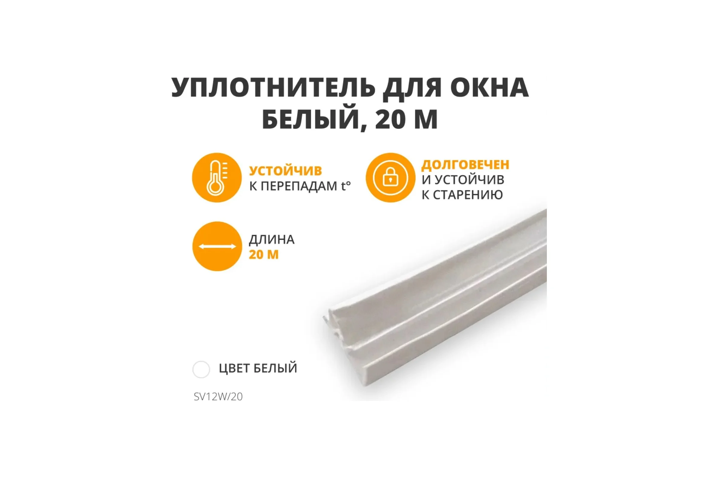 Уплотнитель для деревянных евроокон на фальц створки DEVENTER SV12W/20/MP