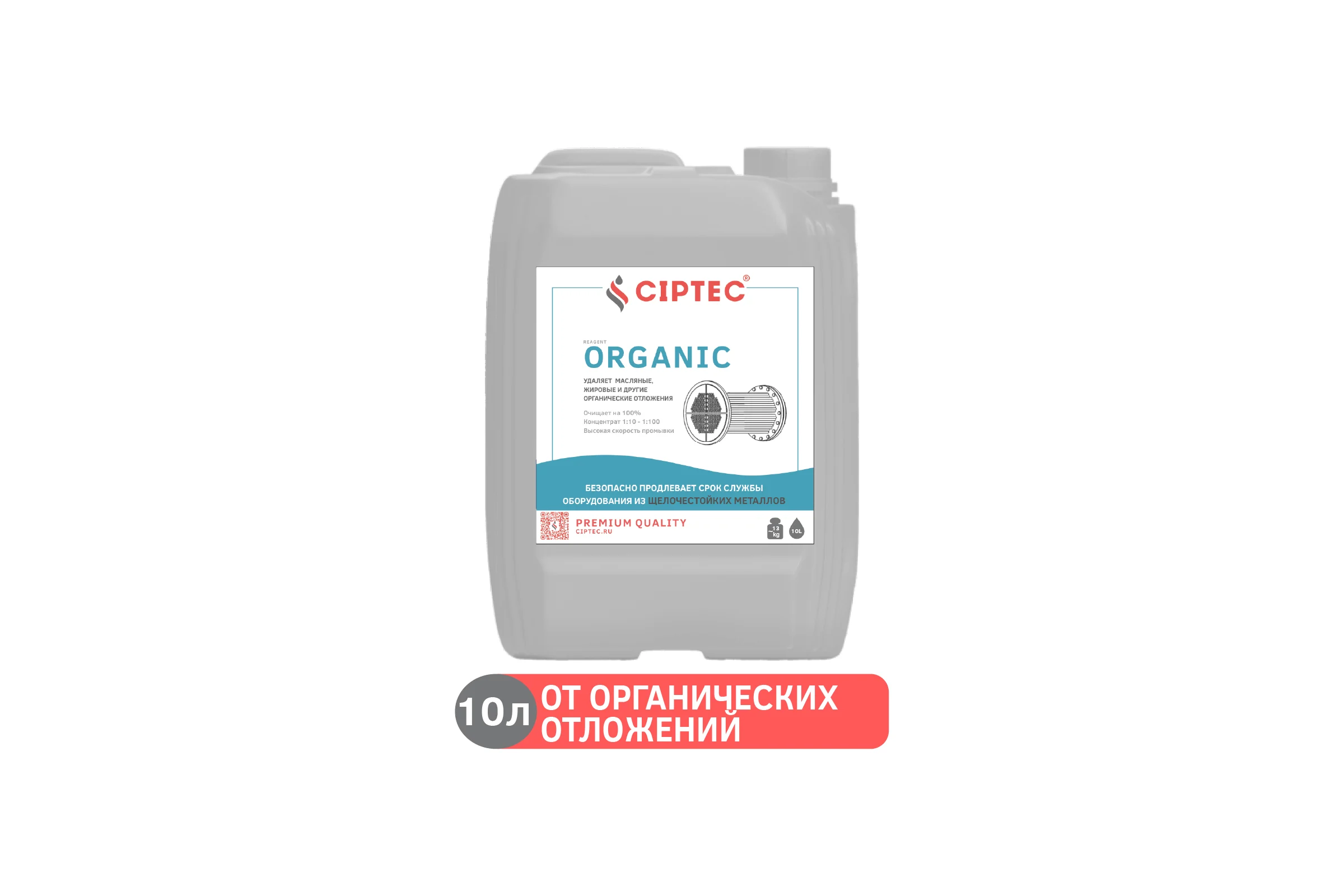 Средство CIPTEC ORGANIC для промывки оборудования от органических отложений, жира и масла, 10 л. (13 кг.) ciptecorganic10