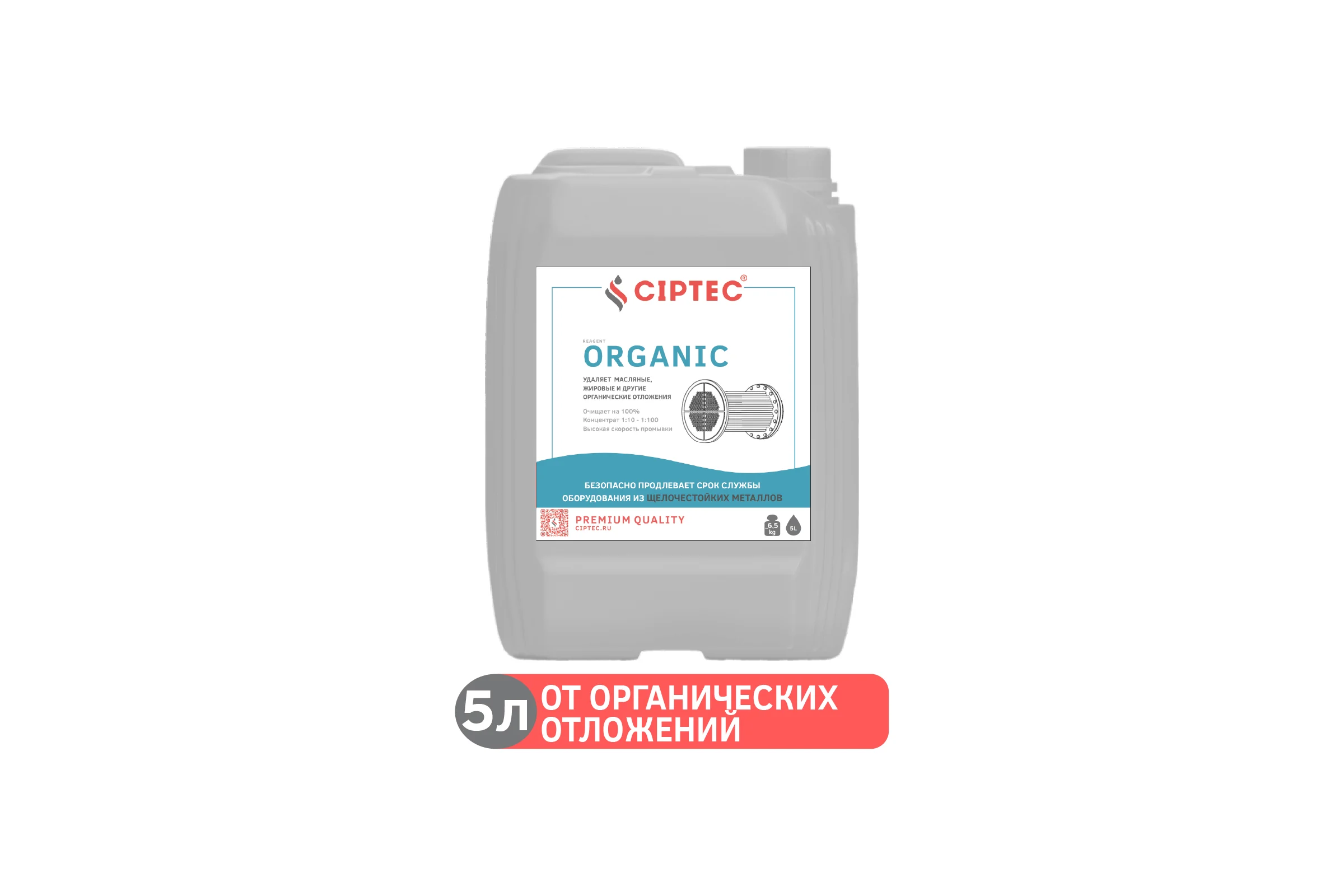 Средство CIPTEC ORGANIC для промывки оборудования от органических отложений, жира и масла, 5 л. (6,5 кг.) ciptecorganic5