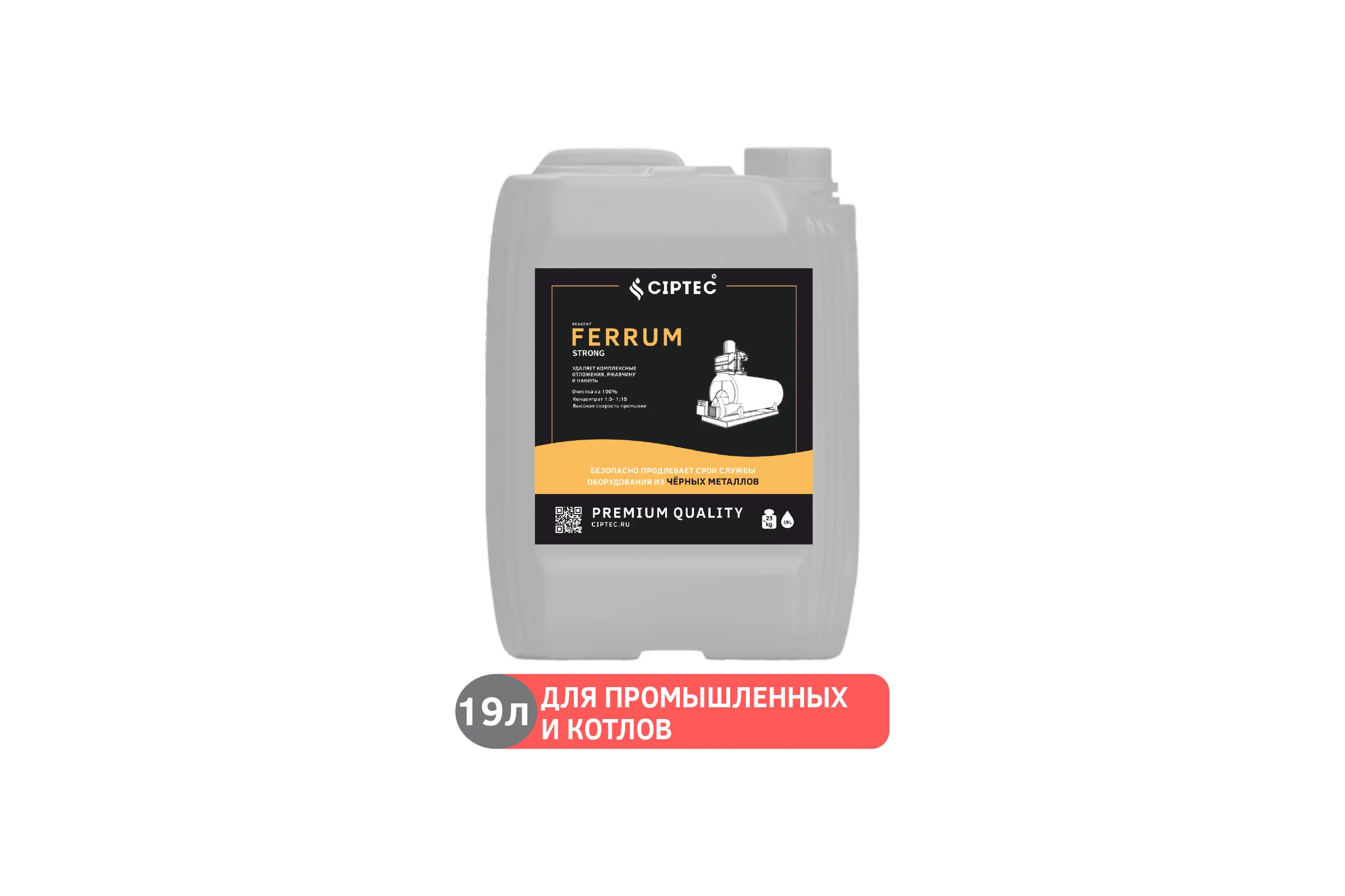 Средство CIPTEC FERRUM STRONG для промывки сильнозагрязненных промышленных котлов из чёрных металлов от комплексных отложений, накипи и ржавчины, 19 л. (21 кг.) ciptecferrumstrong19