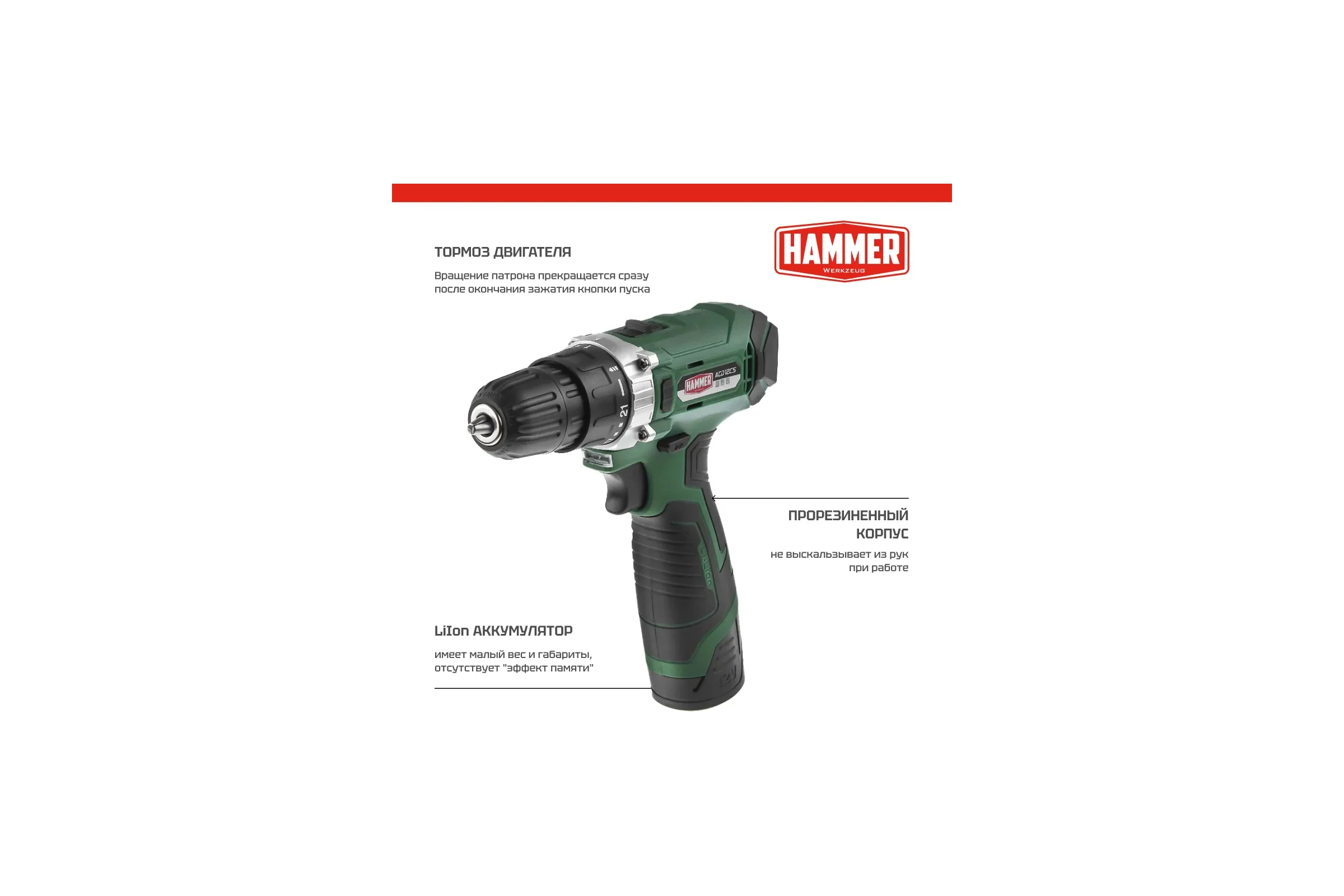 Аккумуляторная дрель-шуруповерт Hammer Flex 12 В, 1x1.5 Ач, Li-ION, 10 мм, 0-350/0-1400 об/мин, 26 Нм ACD12CS 645151