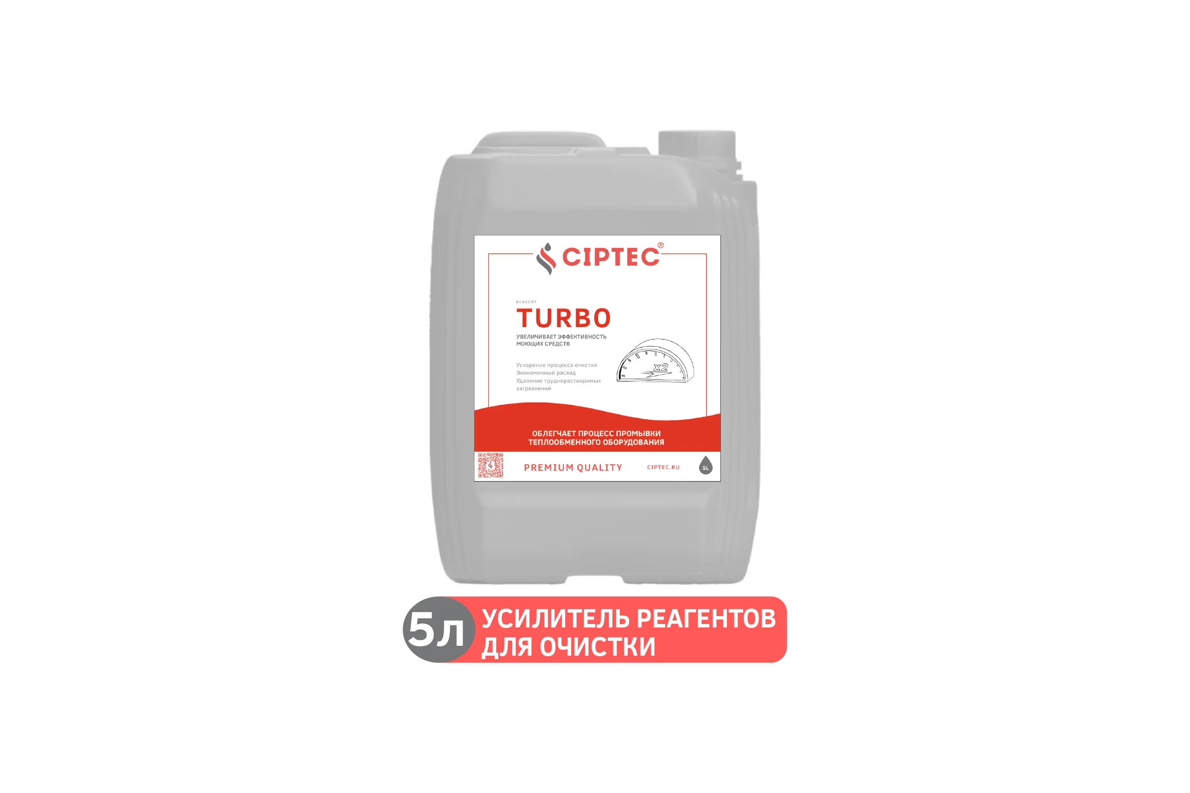 Средство CIPTEC TURBO усилитель реагентов для промывки котлов и теплообменников, 5 л. (5,5 кг.) turbo5  ciptecturbo5