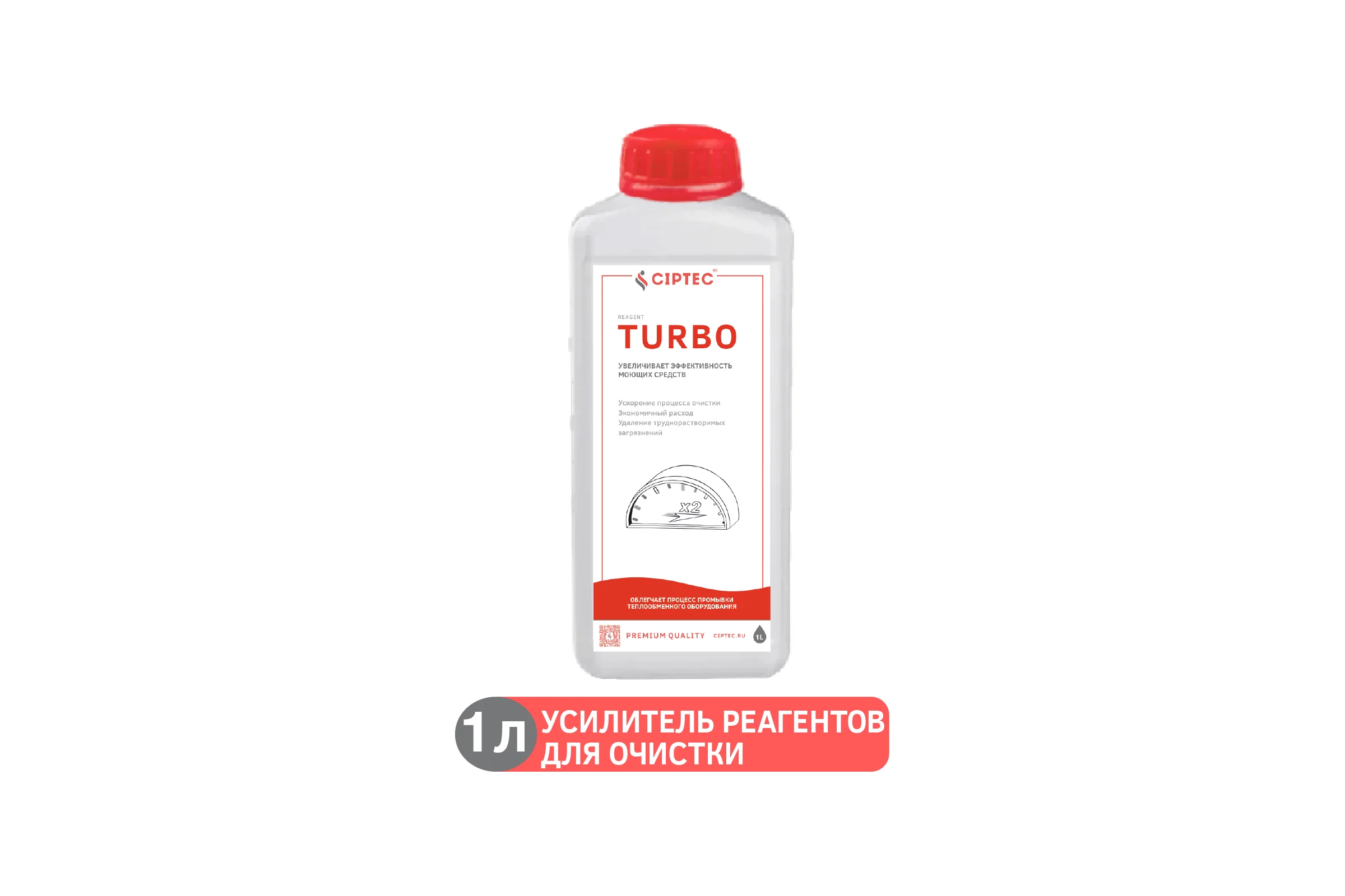 Средство CIPTEC TURBO усилитель реагентов для промывки котлов и теплообменников, 1 л. (1,1 кг.) turbo1  ciptecturbo1