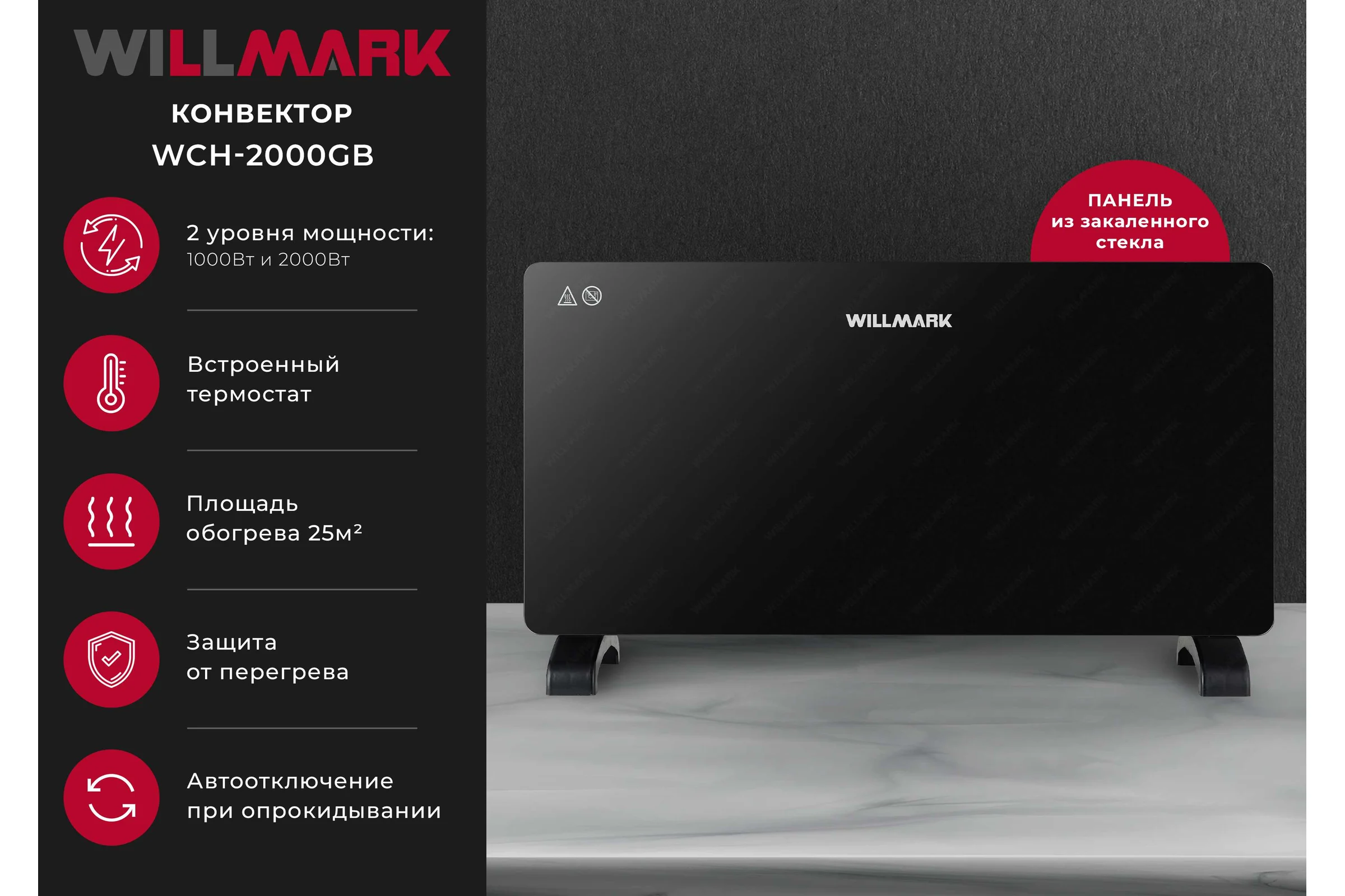 Конвектор Willmark WCH-2000GB стекл.панель, 2000Вт, 2 реж., термостат, черный 3000110