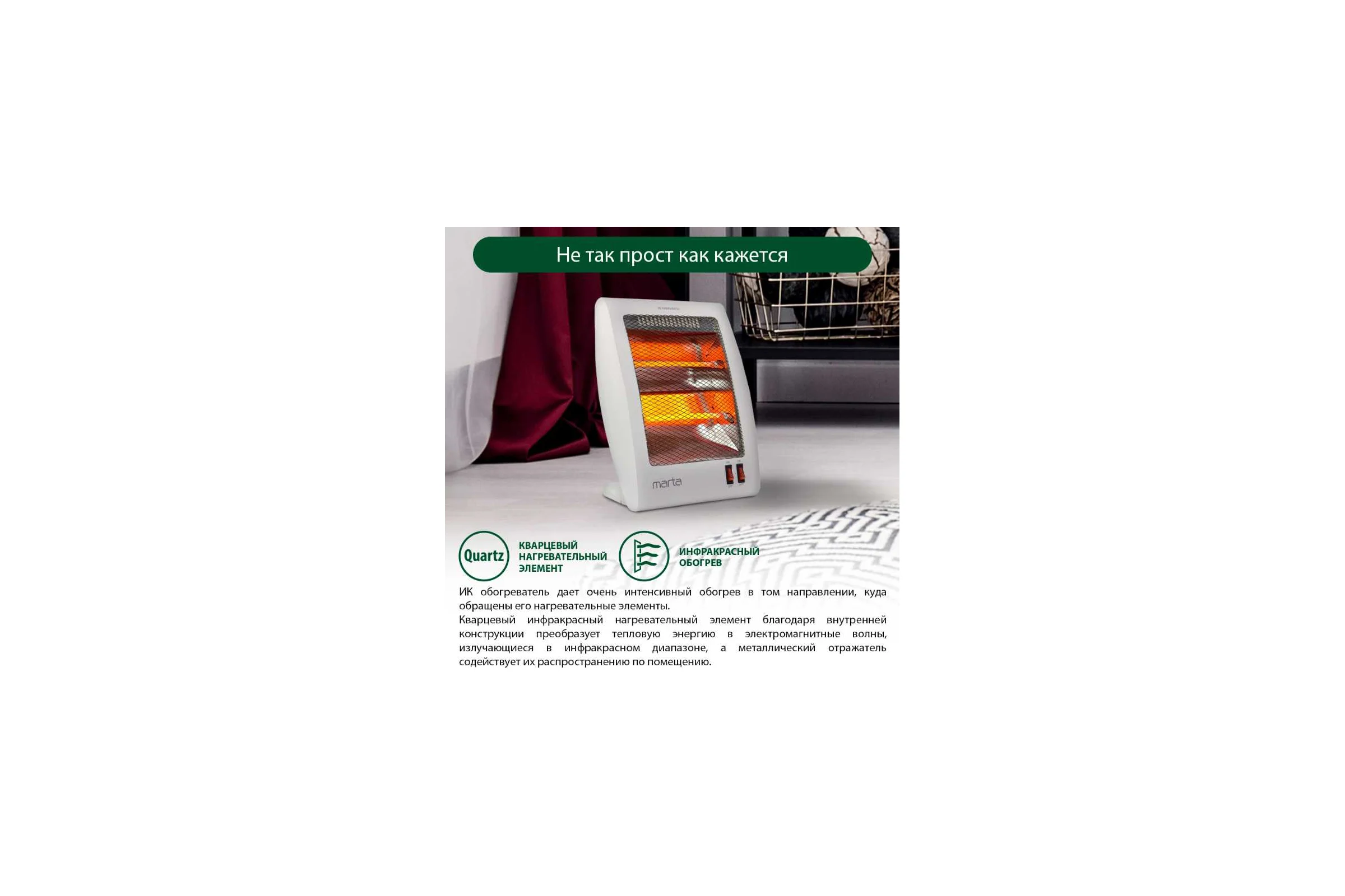 Инфракрасный обогреватель MARTA MT-IH2581A белый жемчуг 38434