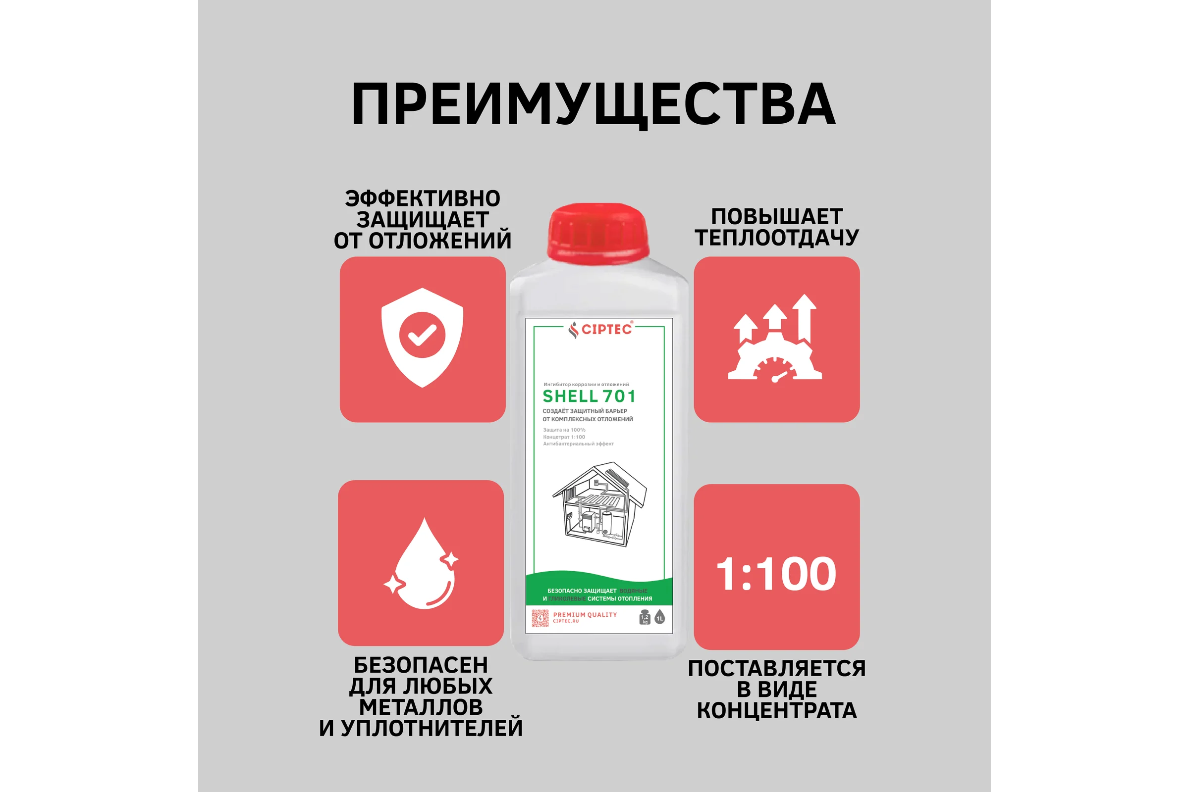 Ингибитор для защиты водных и гликолевых систем отопления от комплексных отложений CIPTEC SHELL 701 1 л (1,1 кг) shell701-1 ciptecshell701-1