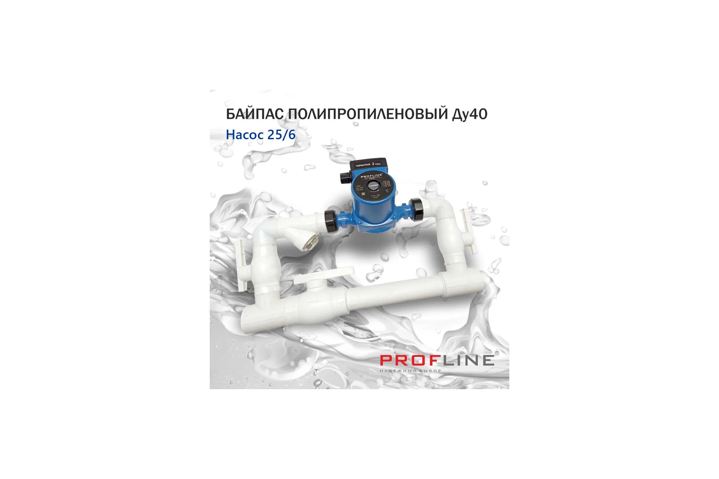Байпас PROFACTOR (насос 25/6 комплектуется полипропиленом Ду40) L- 450мм УТ-00009463