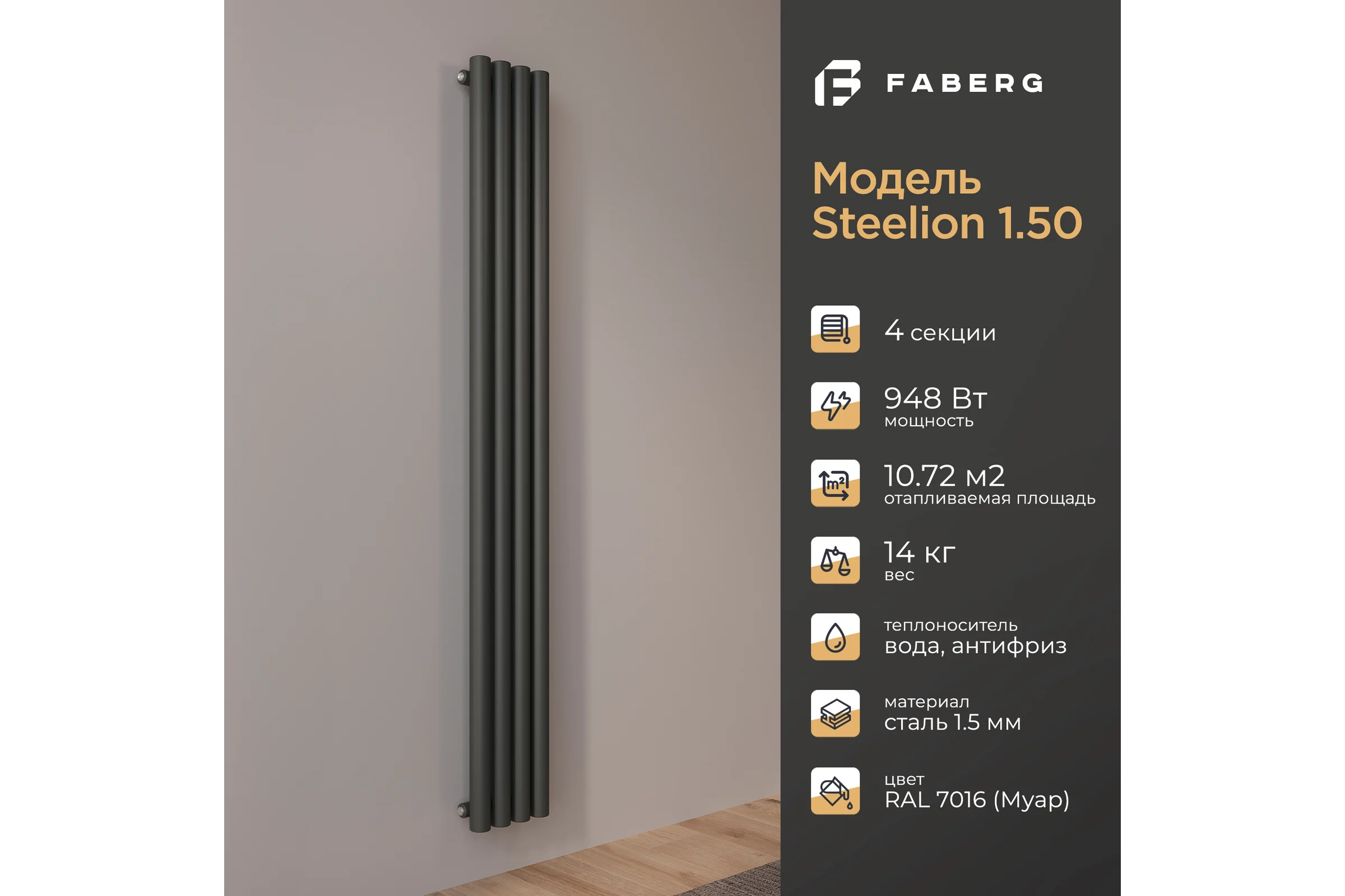 Радиатор Faberg Steelion 1 трубный, 50 мм диаметр, подключение - нижнее-правое, секций - 4, высота - 1800, цвет - RAL9005 FB.702.1.1800.4.7016