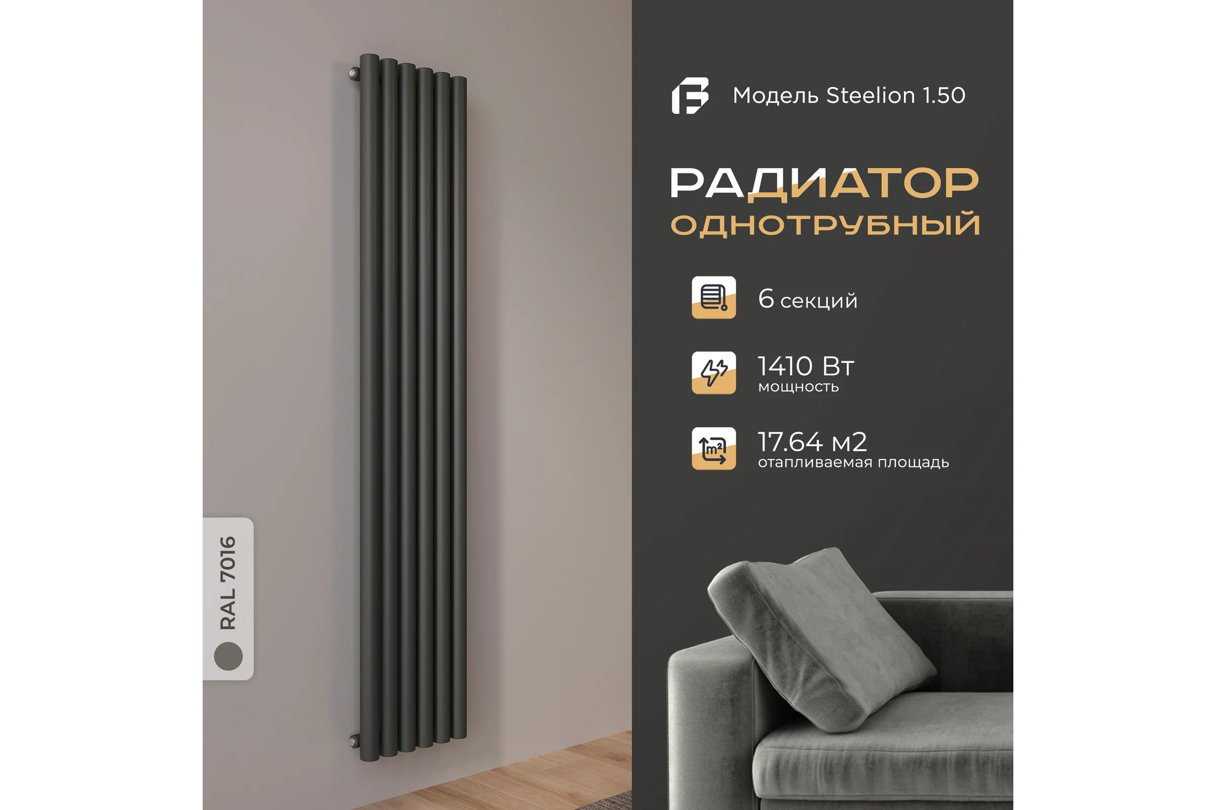 Радиатор Faberg Steelion 1 трубный, 50 мм диаметр, подключение - нижнее-правое, секций - 6, высота - 1800, цвет - RAL9005 FB.702.1.1800.6.7016