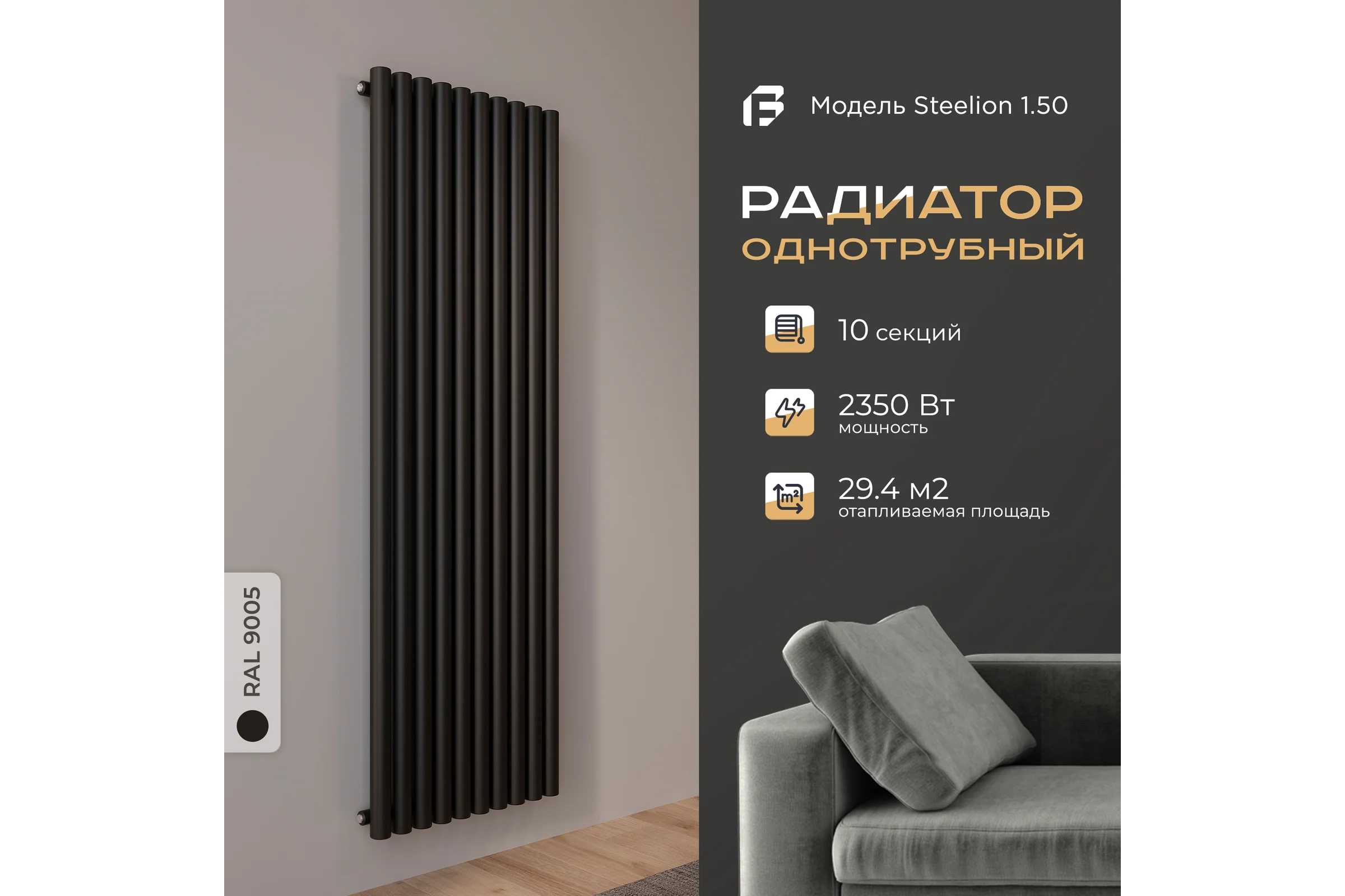 Радиатор Faberg Steelion 1 трубный, 50 мм диаметр, подключение - нижнее-правое, секций - 10, высота - 1800, цвет - RAL9005 FB.702.1.1800.10.7016
