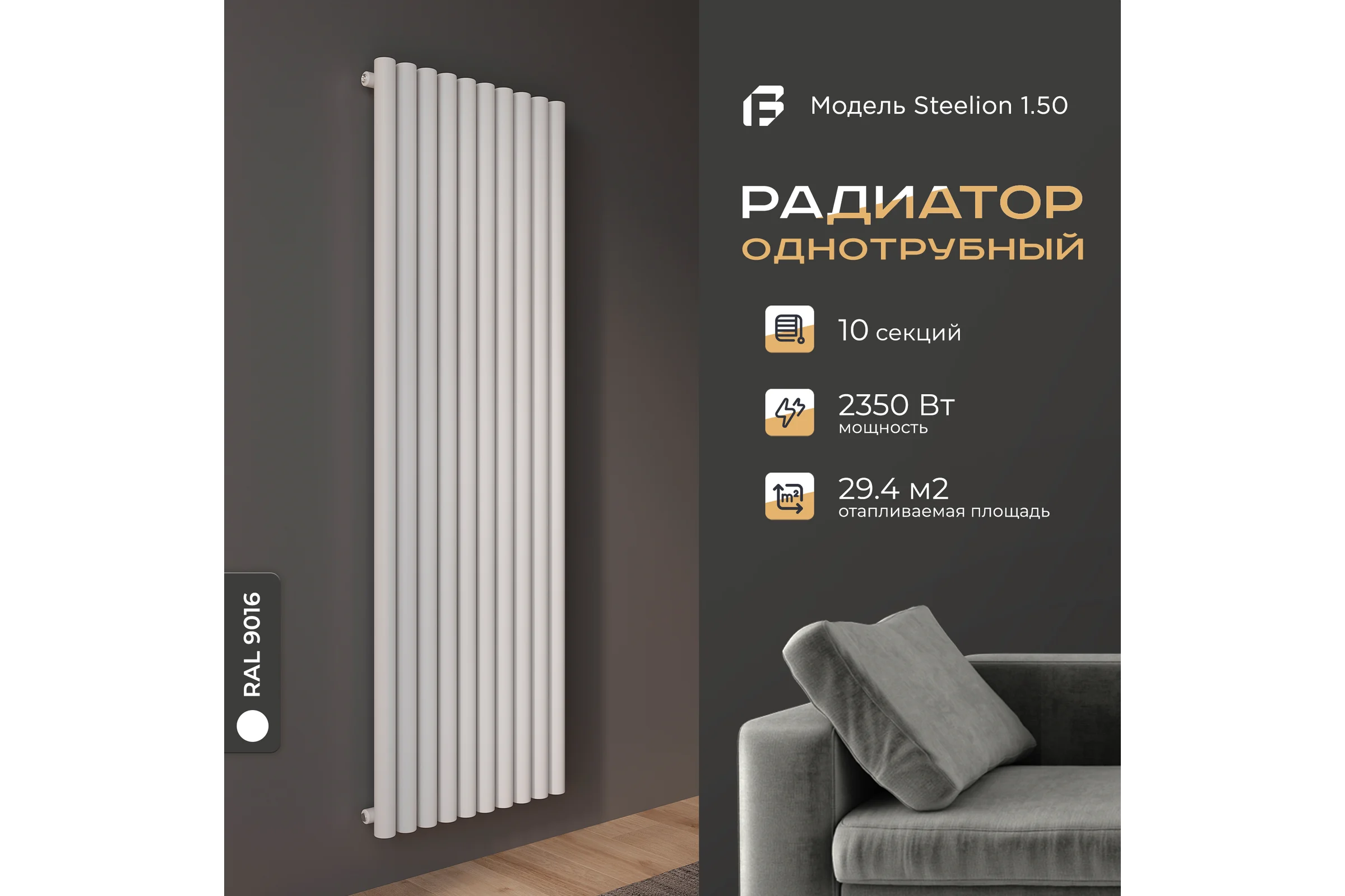 Радиатор Faberg Steelion 1 трубный, 50 мм диаметр, подключение - нижнее-правое, секций - 10, высота - 1800, цвет - RAL9016 FB.702.1.1800.10.9016