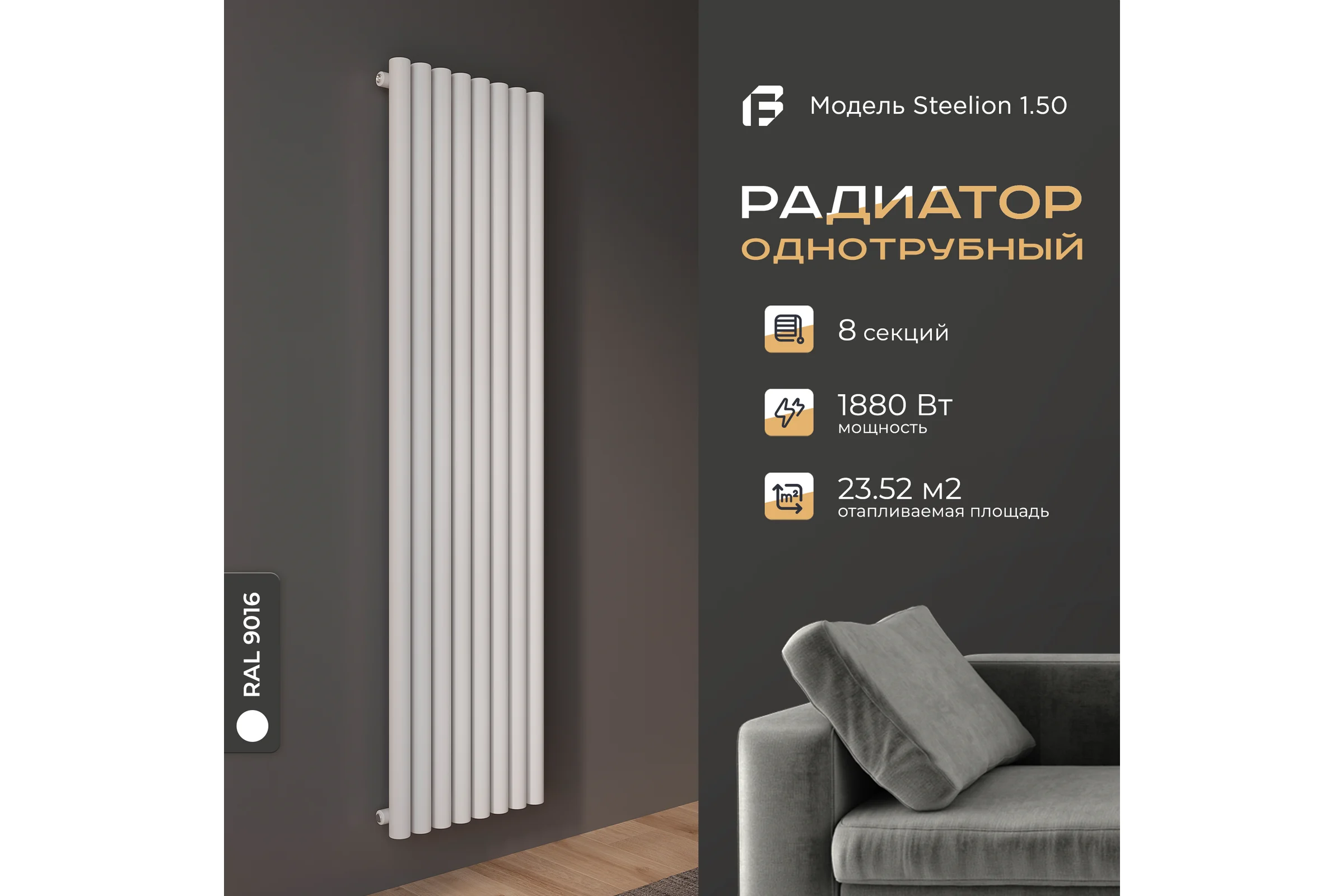 Радиатор Faberg Steelion 1 трубный, 50 мм диаметр, подключение - нижнее-правое, секций - 8, высота - 1800, цвет - RAL9016 FB.702.1.1800.8.9016