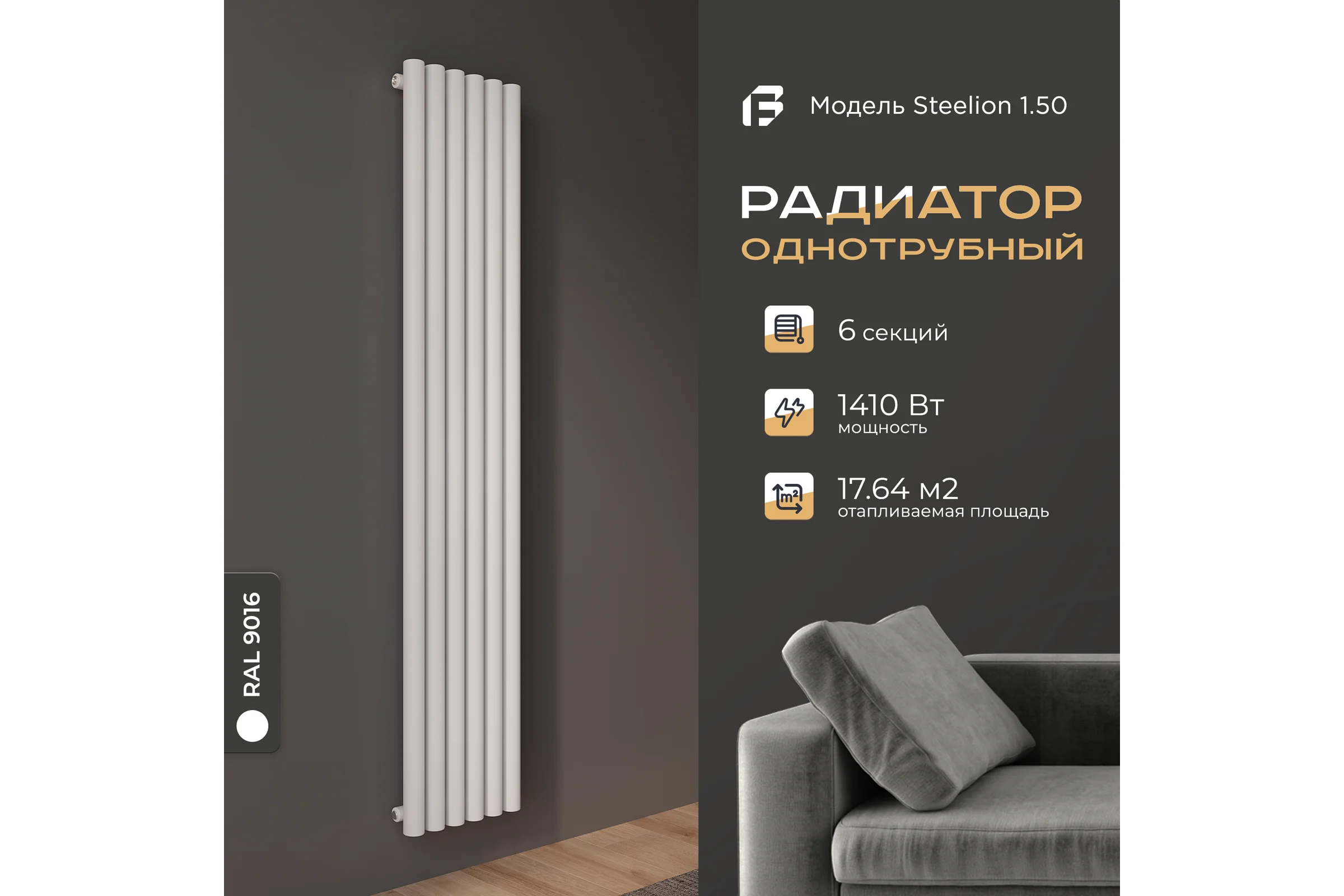 Радиатор Faberg Steelion 1 трубный, 50 мм диаметр, подключение - нижнее-правое, секций - 6, высота - 1800, цвет - RAL9016 FB.702.1.1800.6.9016