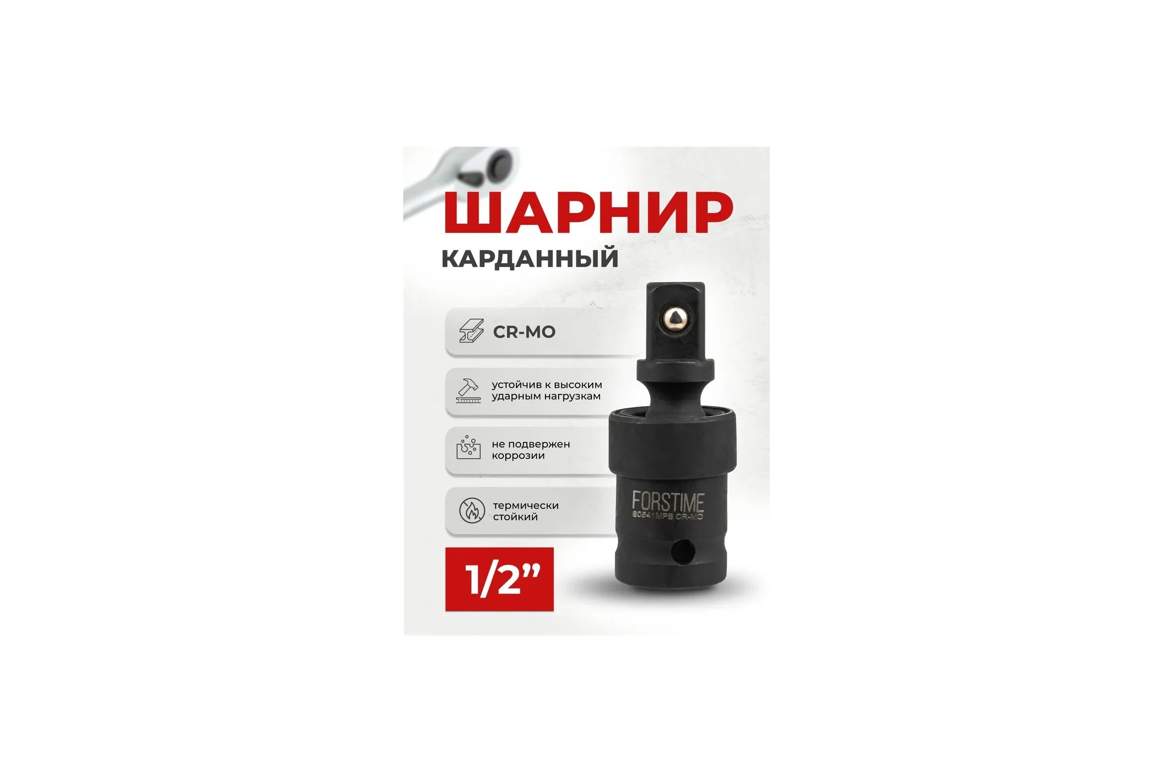 Кардан ударный 1/2" FORSTIME FT-80541MPB(60491)